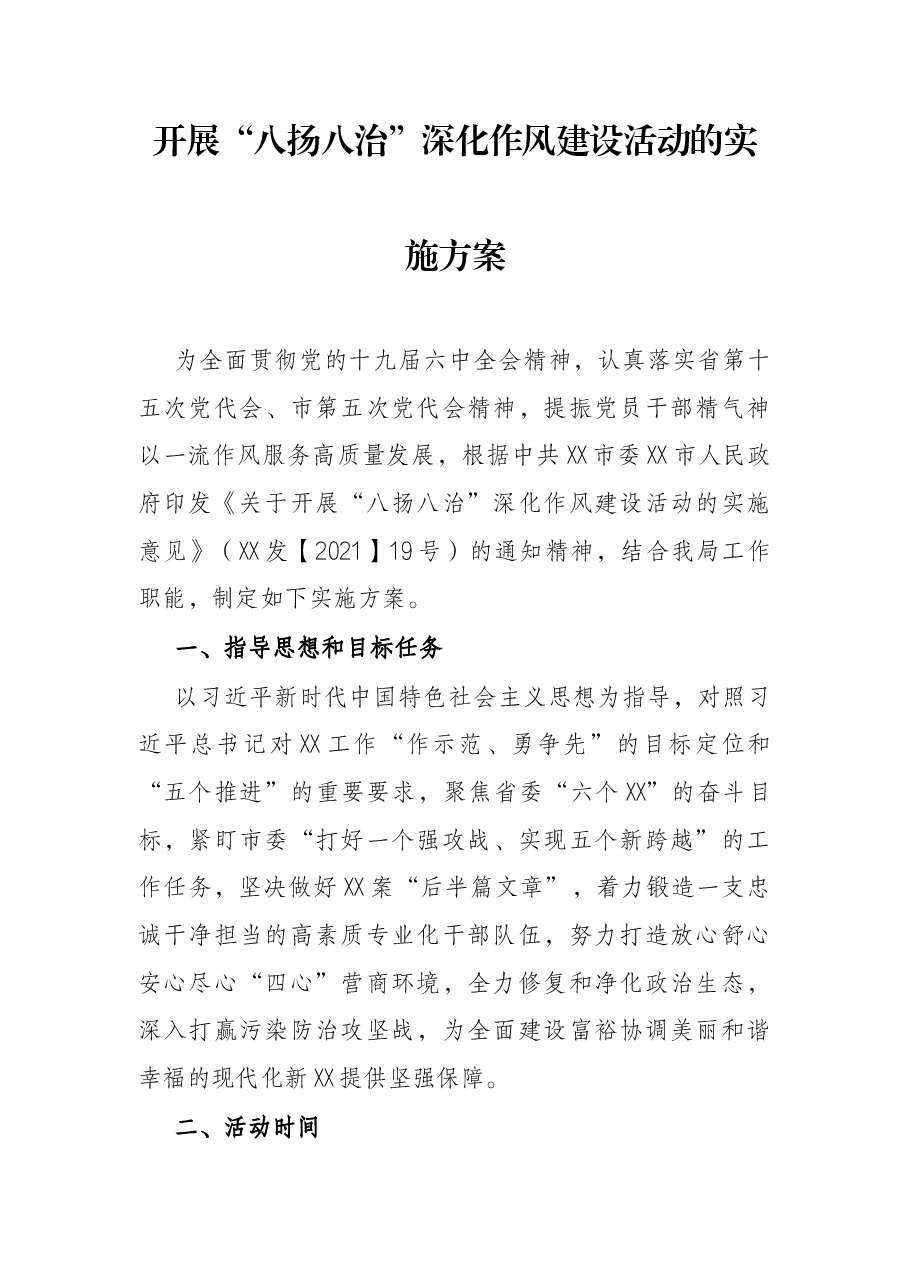 开展“八扬八治”深化作风建设活动的实施方案.docx,第1页预览