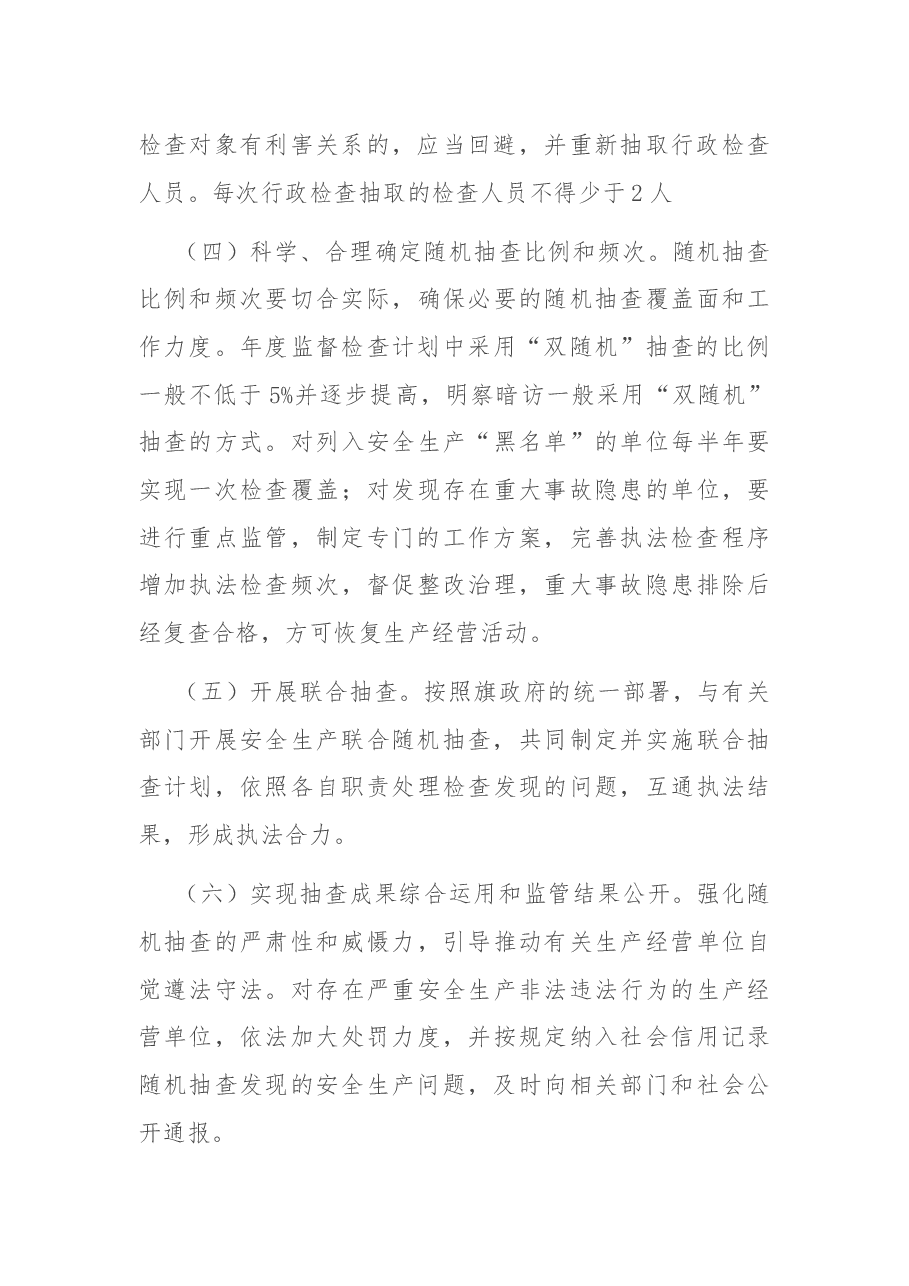 应急管理局2022年度“双随机、一公开”监管工作实施方案.docx,第3页预览