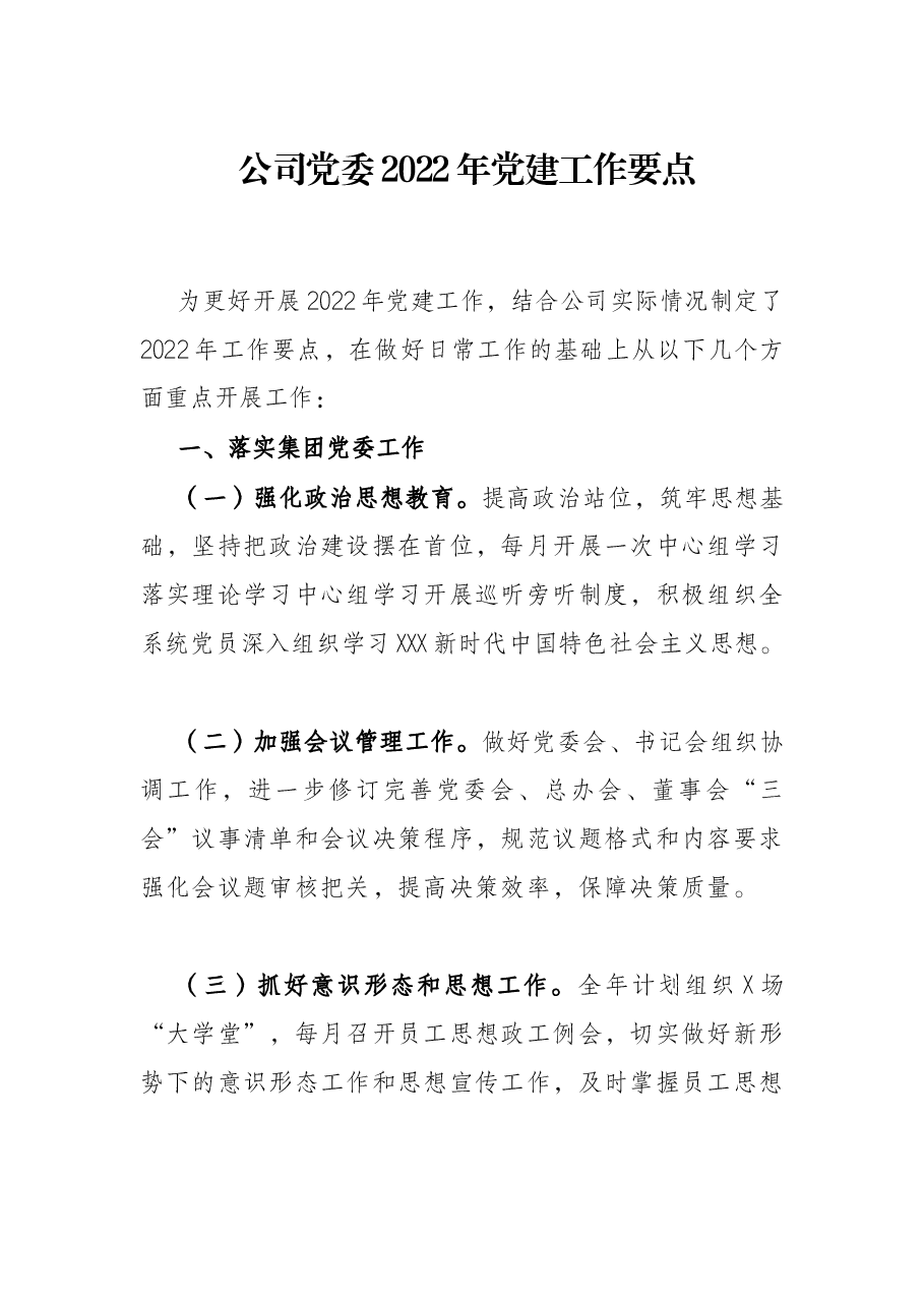 公司党委2022年党建工作要点.docx,第1页预览