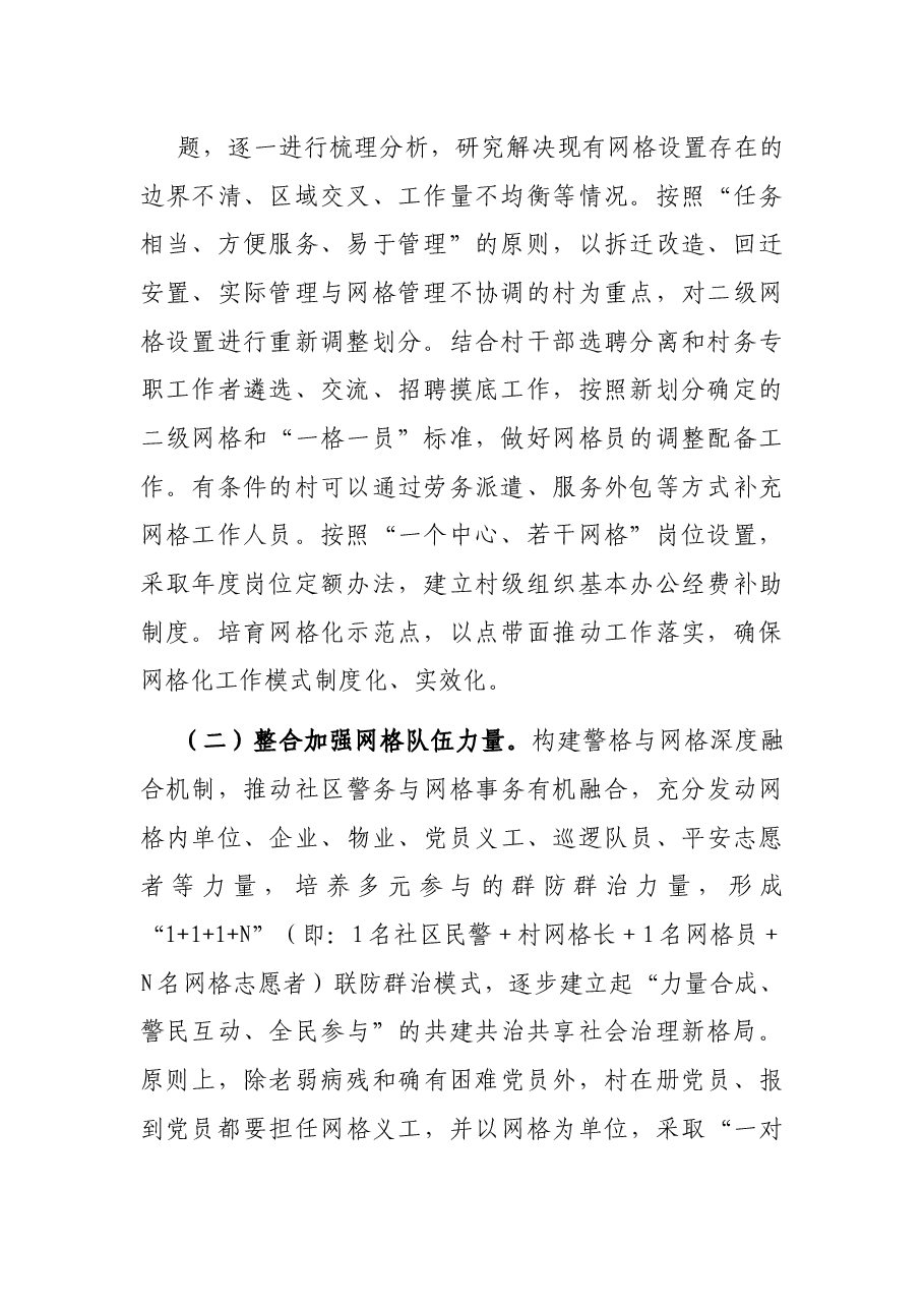 关于进一步加强和完善社会治理网格化管理方案.docx,第2页预览