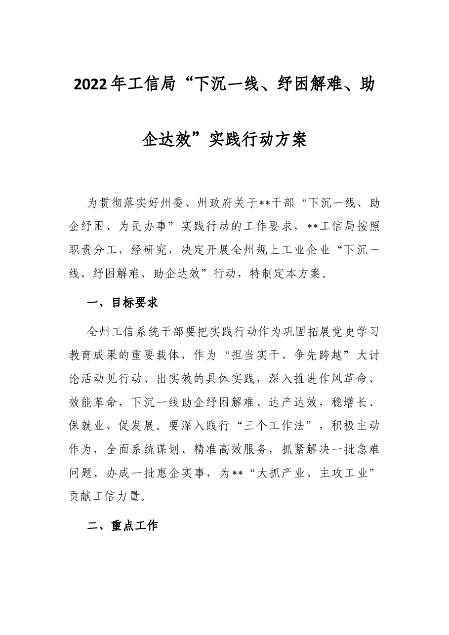 2022年工信局“下沉一线、纾困解难、助企达效”实践行动方案.docx,第1页预览