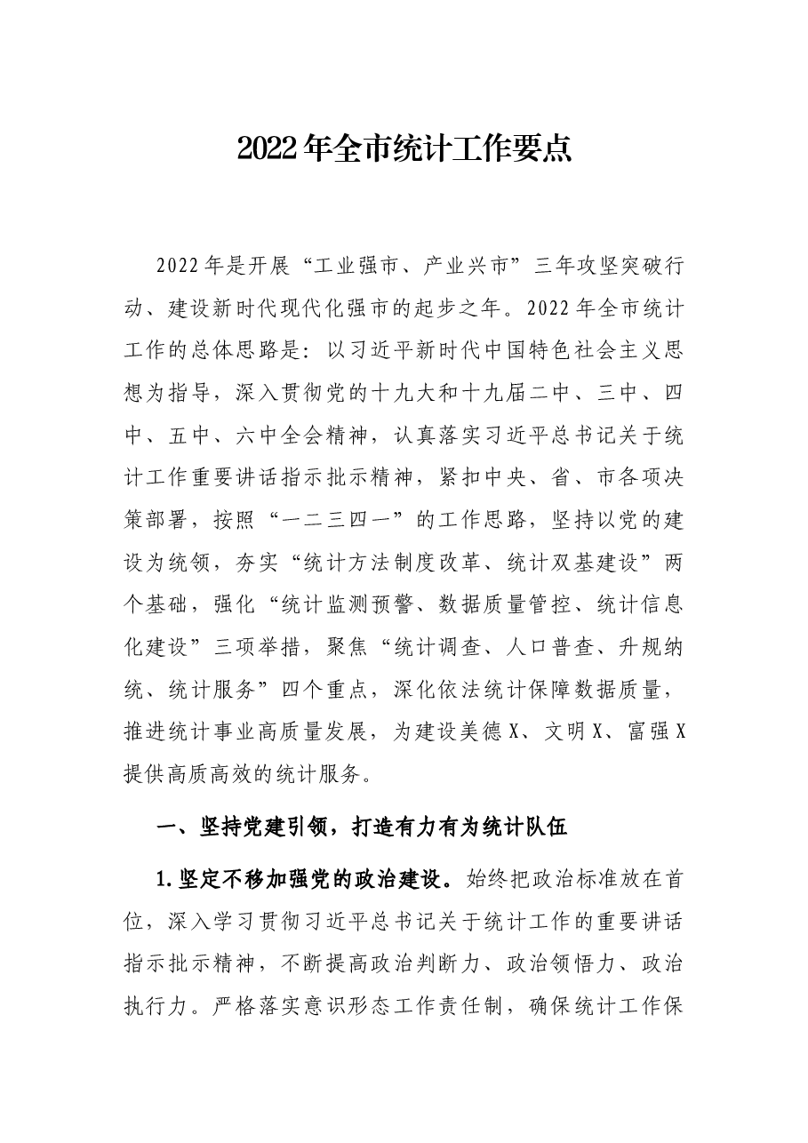 2022年全市统计工作要点.docx,第1页预览