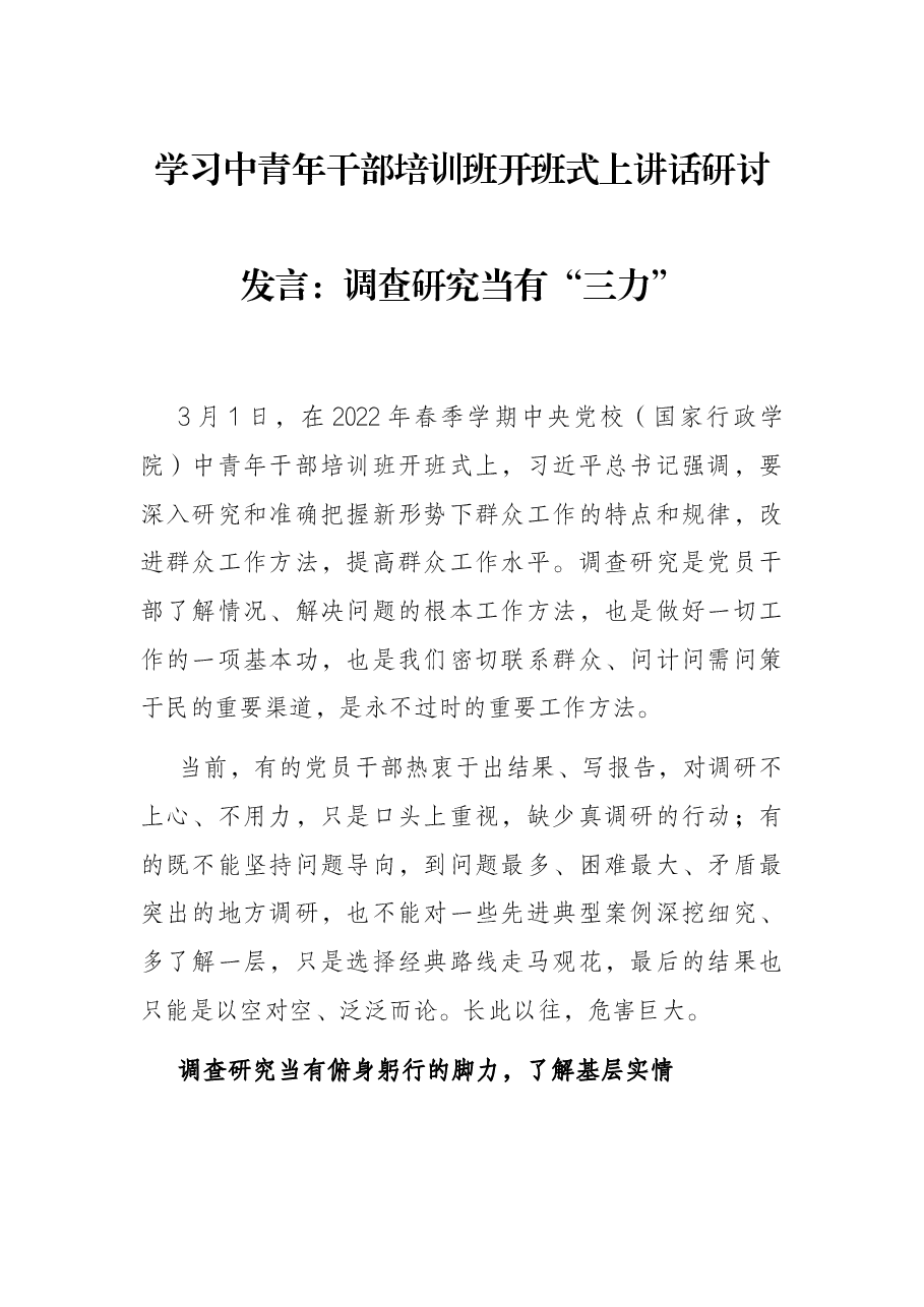 学习中青年干部培训班开班式上讲话研讨发言：调查研究当有“三力”.docx，第1页预览