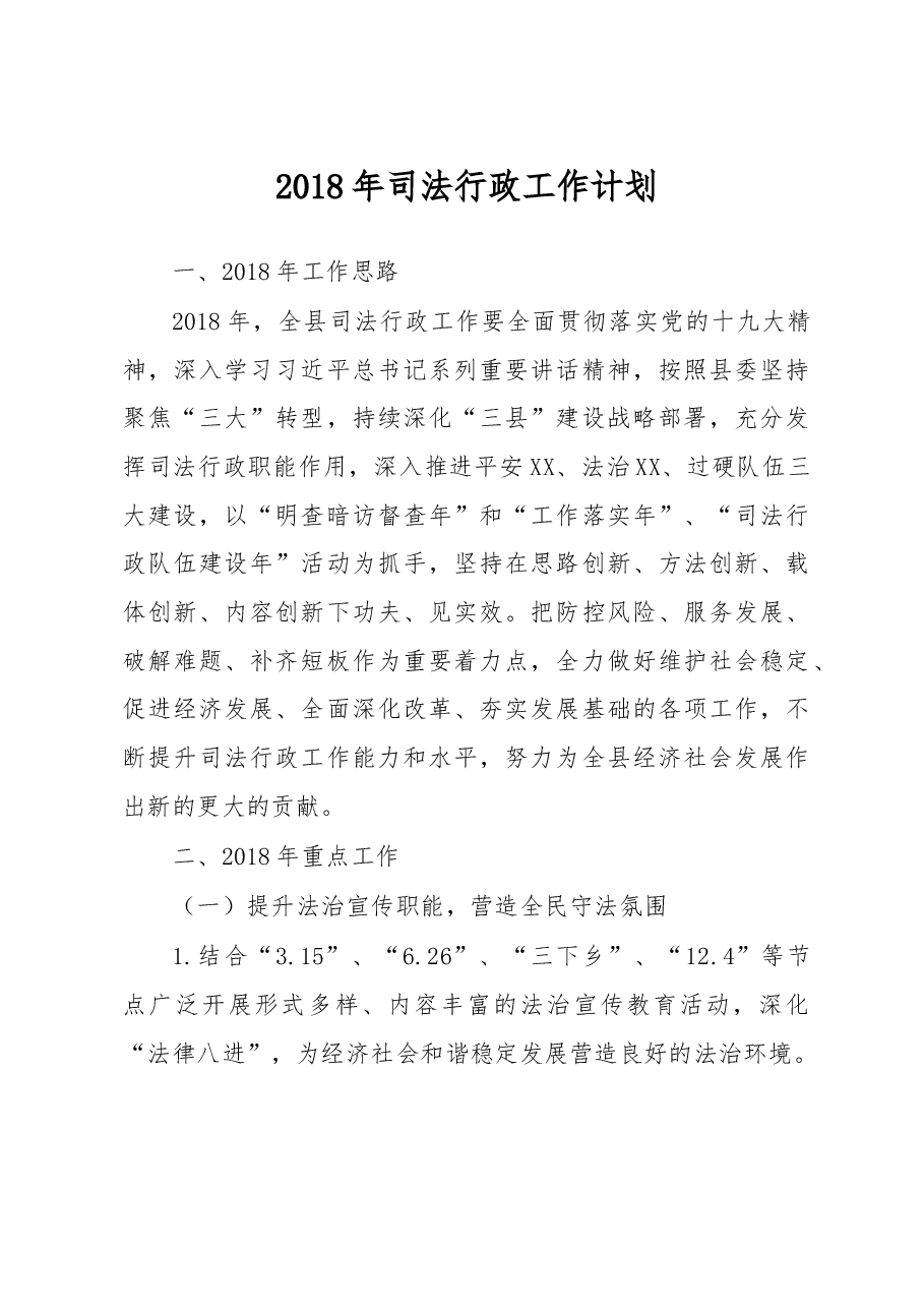 2018年司法行政工作计划.doc,第1页预览