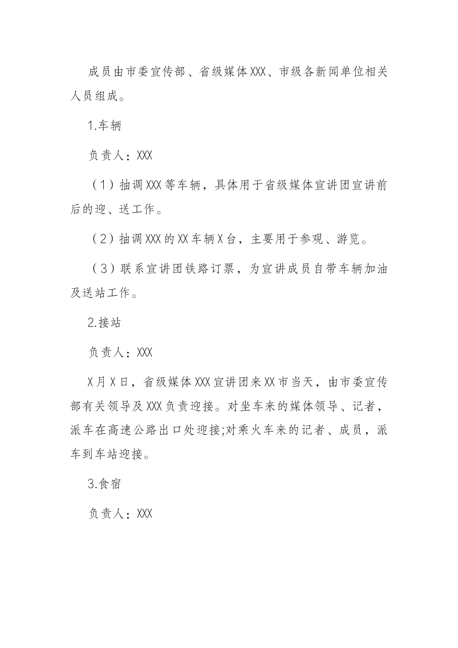 邀请省级媒体到X市开展市党代会精神宣传工作方案.docx,第3页预览