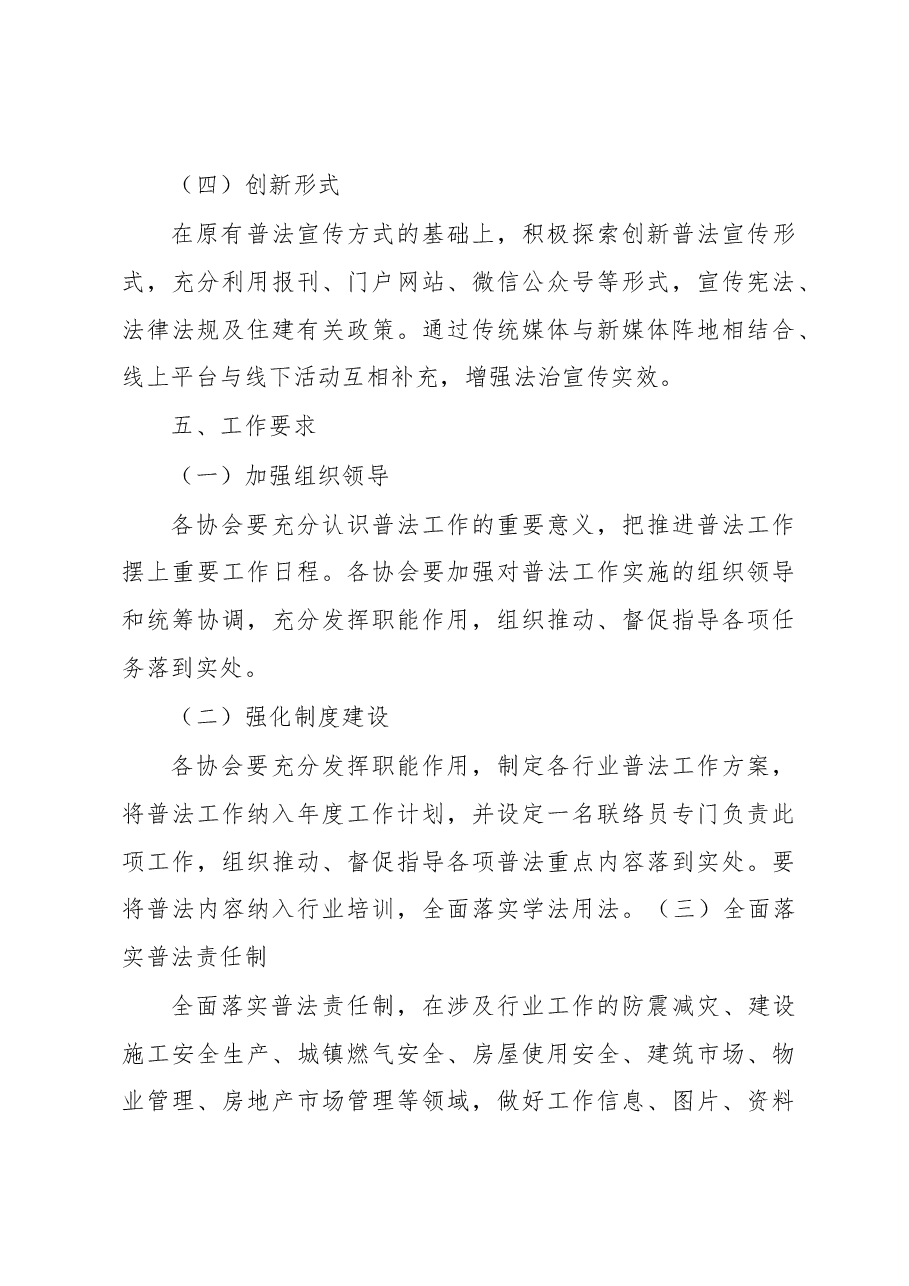 2023年市住建领域行业协会普法工作方案.docx,第4页预览