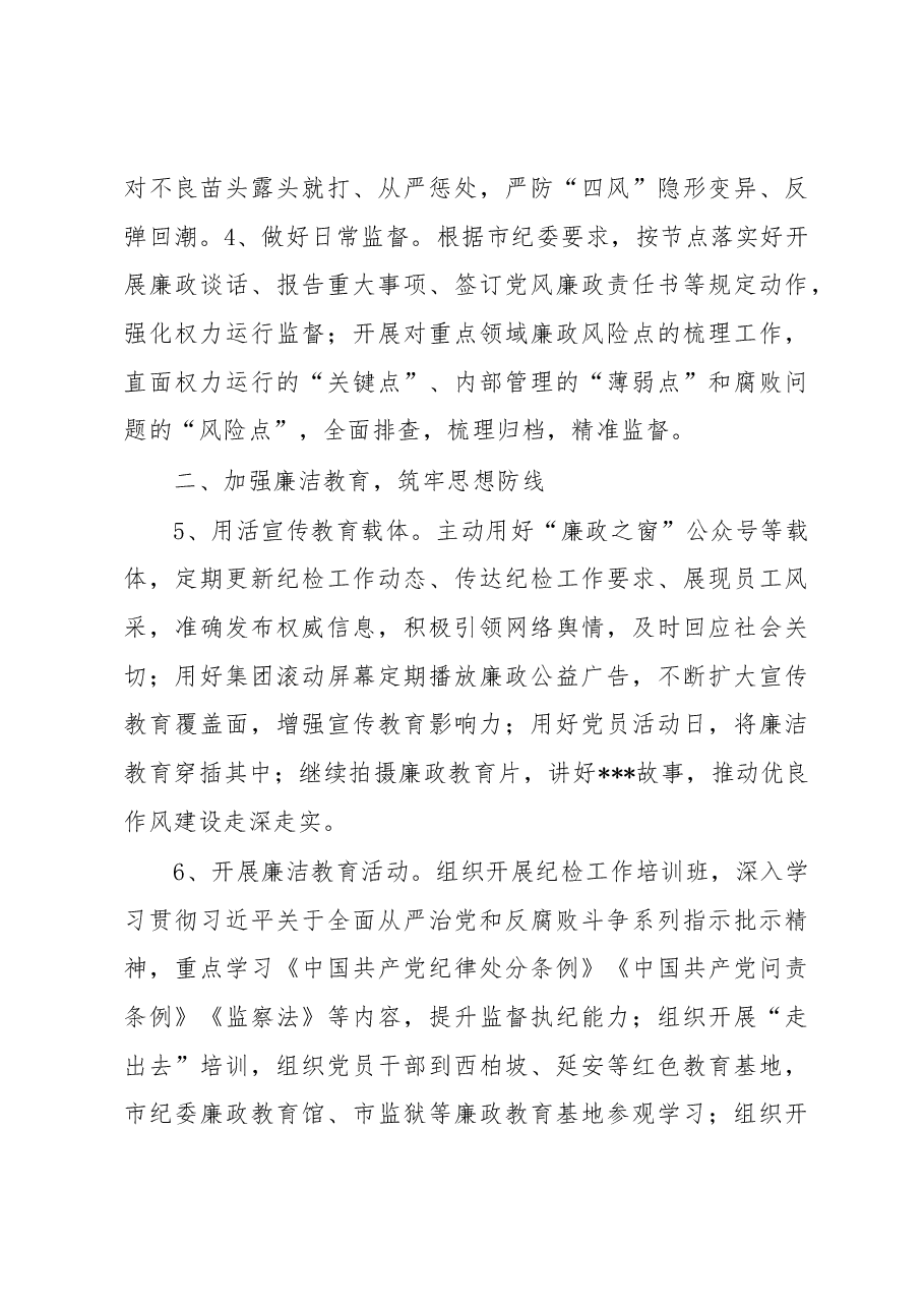 集团2023年度纪检工作要点.docx，第3页预览