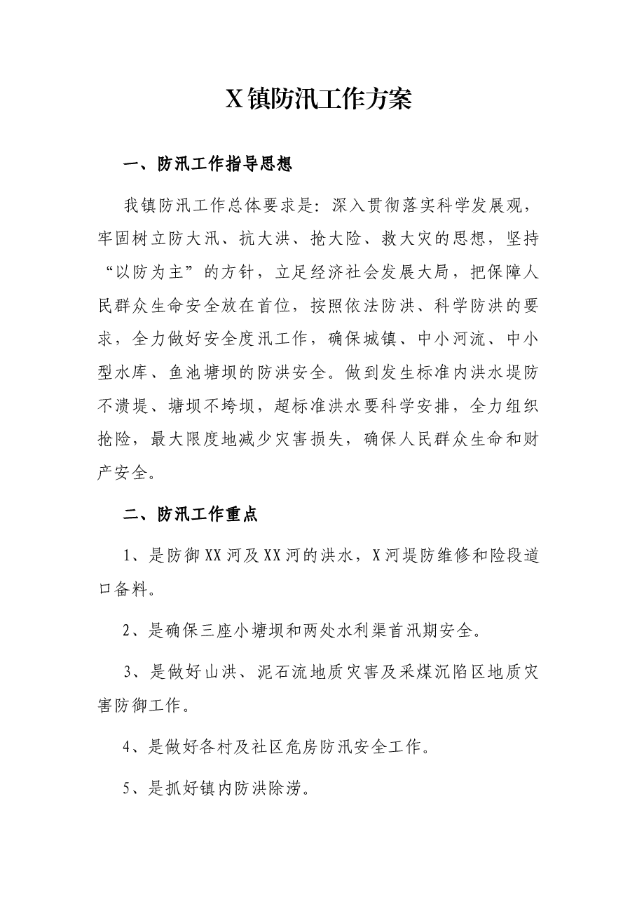X镇防汛工作方案.docx,第1页预览