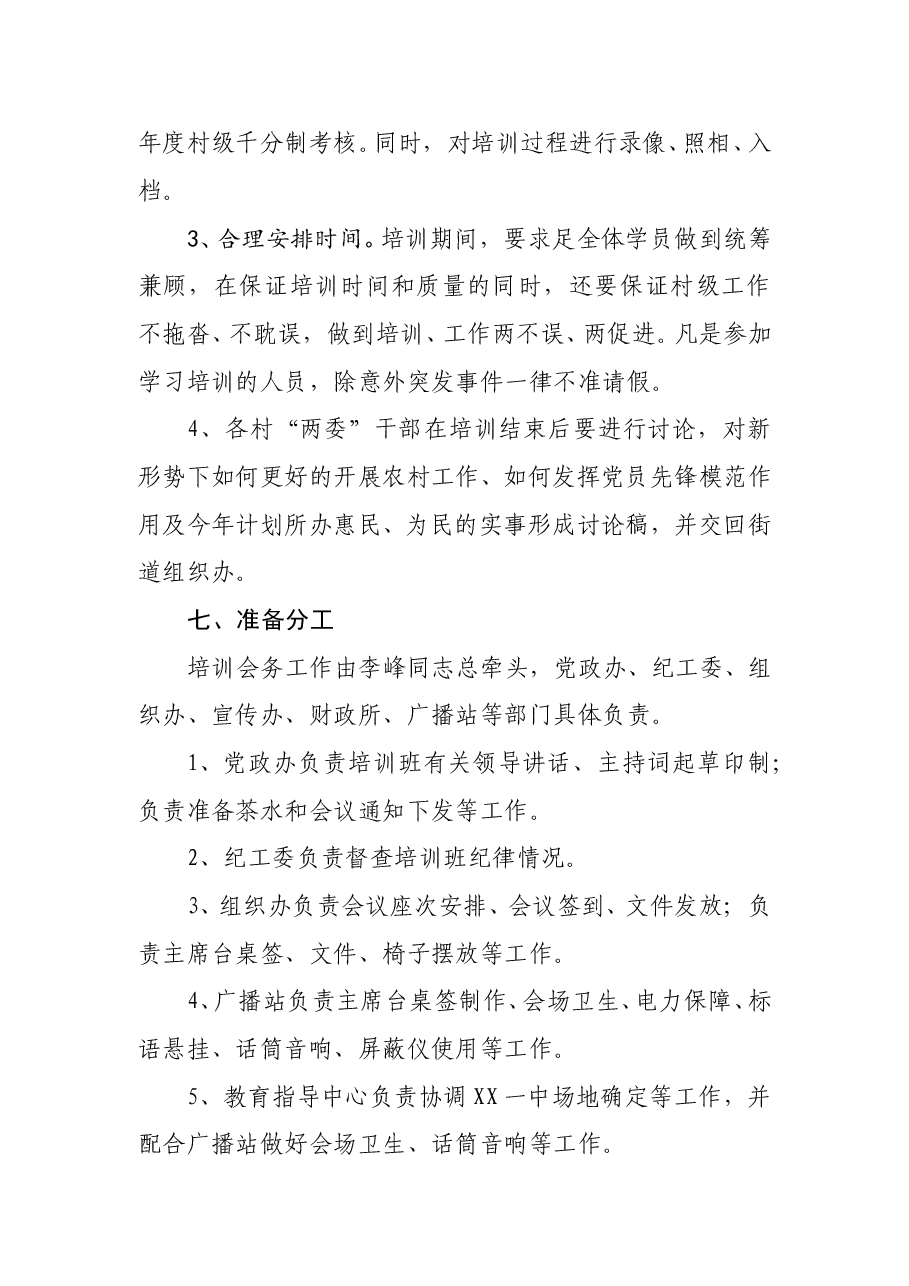 关于新任职村“两委”干部培训班的建议方案.doc,第3页预览
