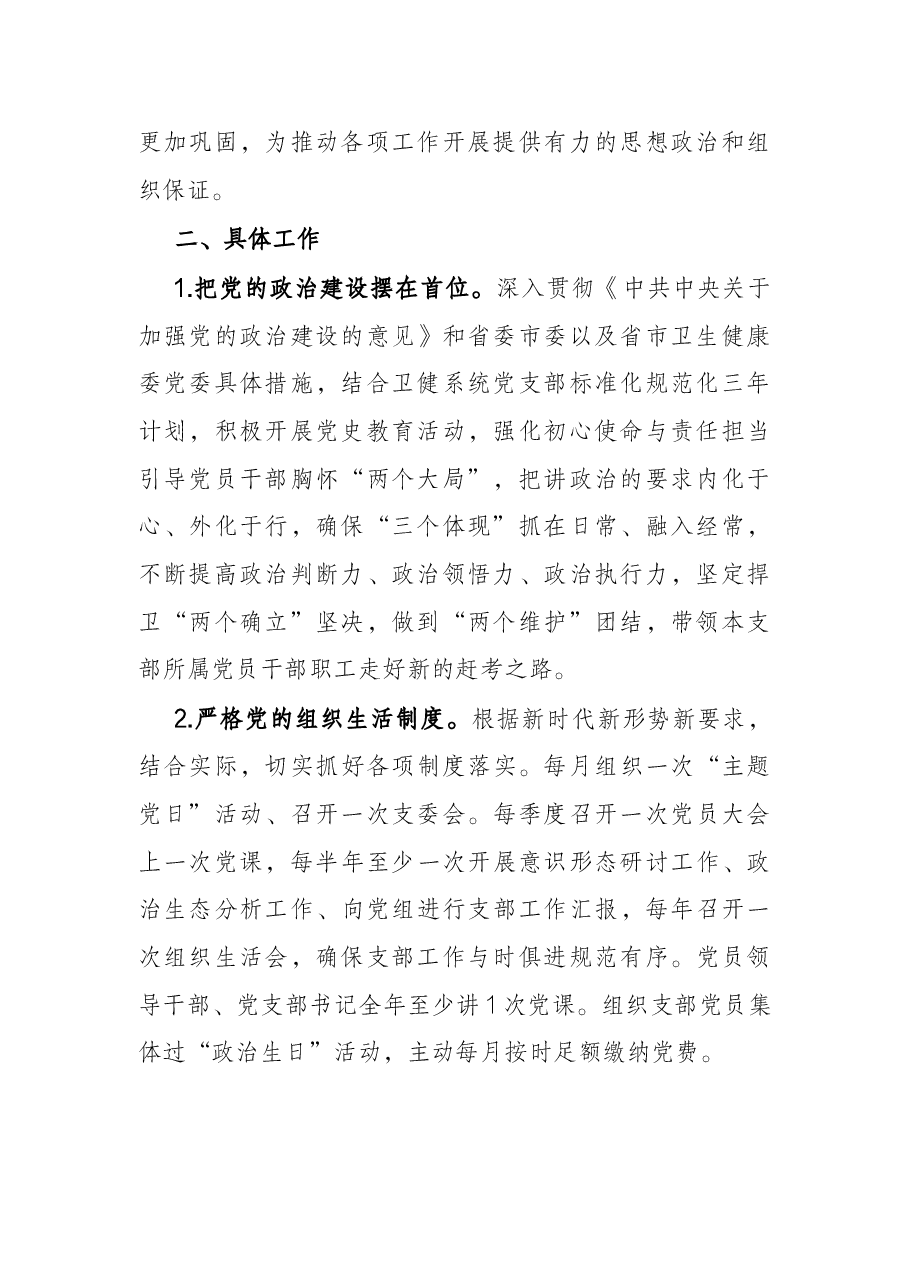 医院党支部2022年工作计划.docx，第2页预览