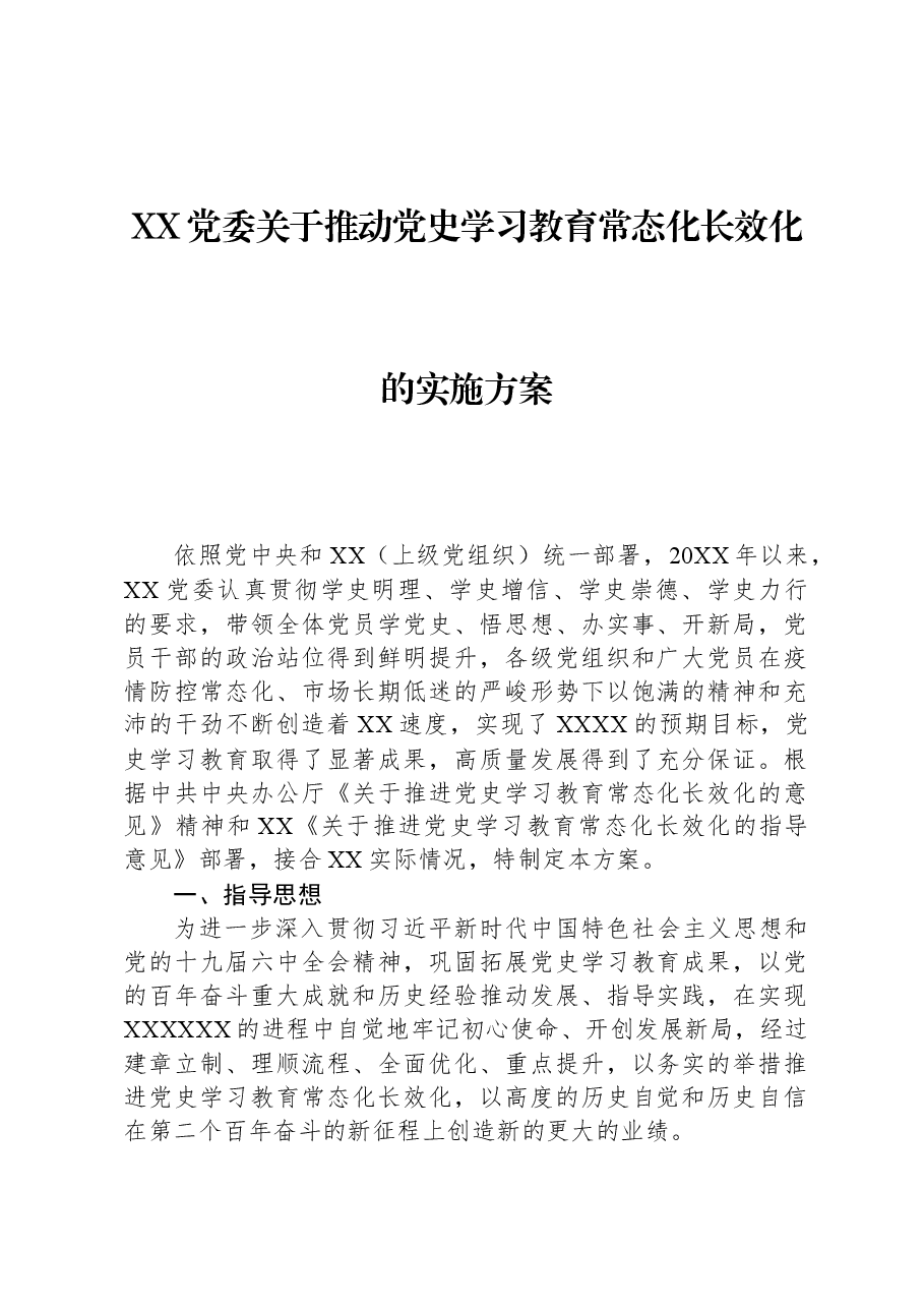 XX党委关于推动党史学习教育常态化长效化的实施方案.docx，第1页预览