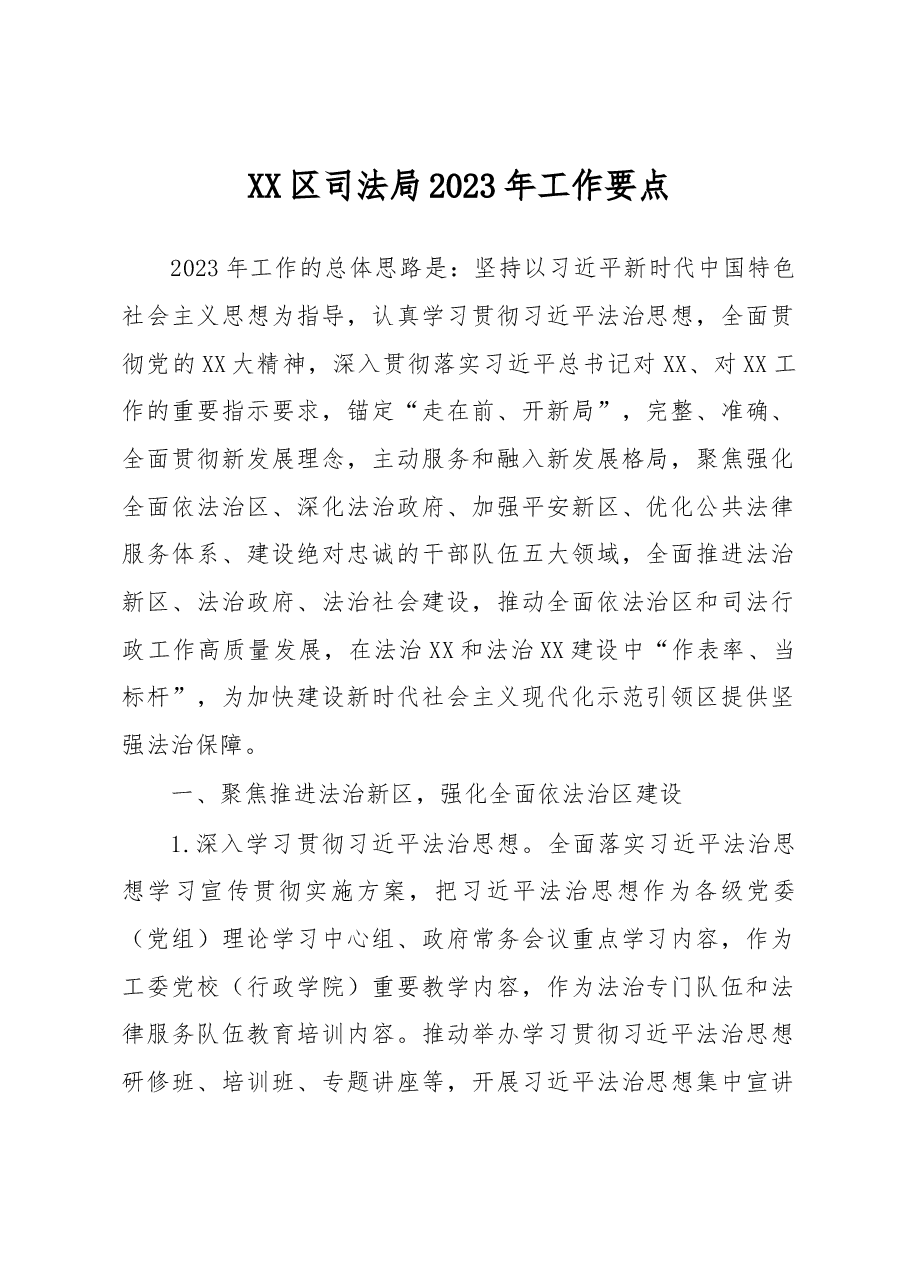 XX区司法局2023年工作要点.docx,第1页预览