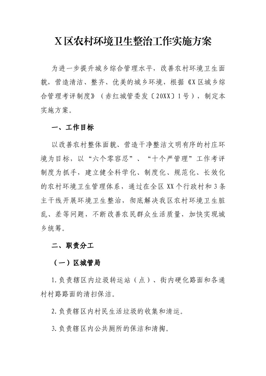 X区农村环境卫生整治工作实施方案.docx,第1页预览