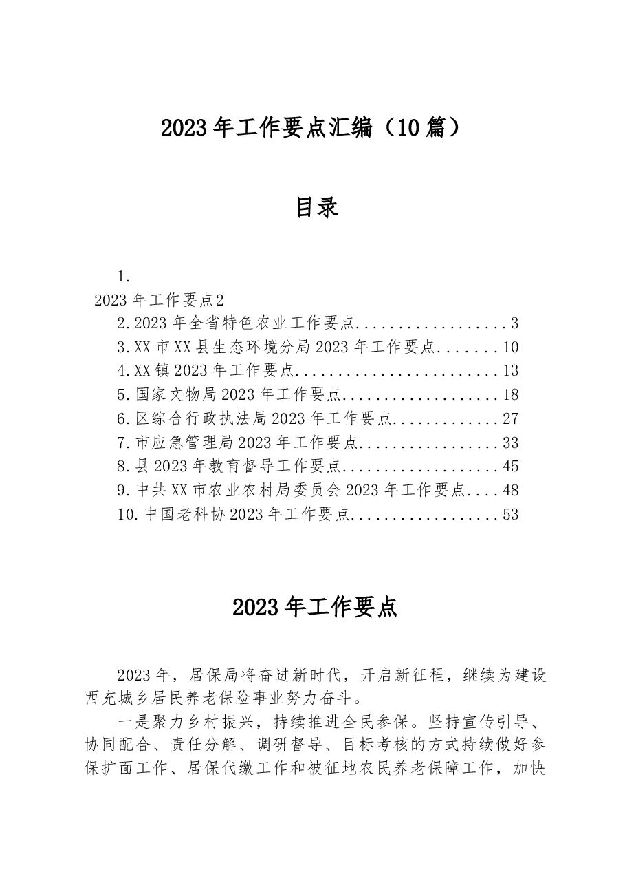 (10篇)2023年工作要点汇编.docx,第1页预览