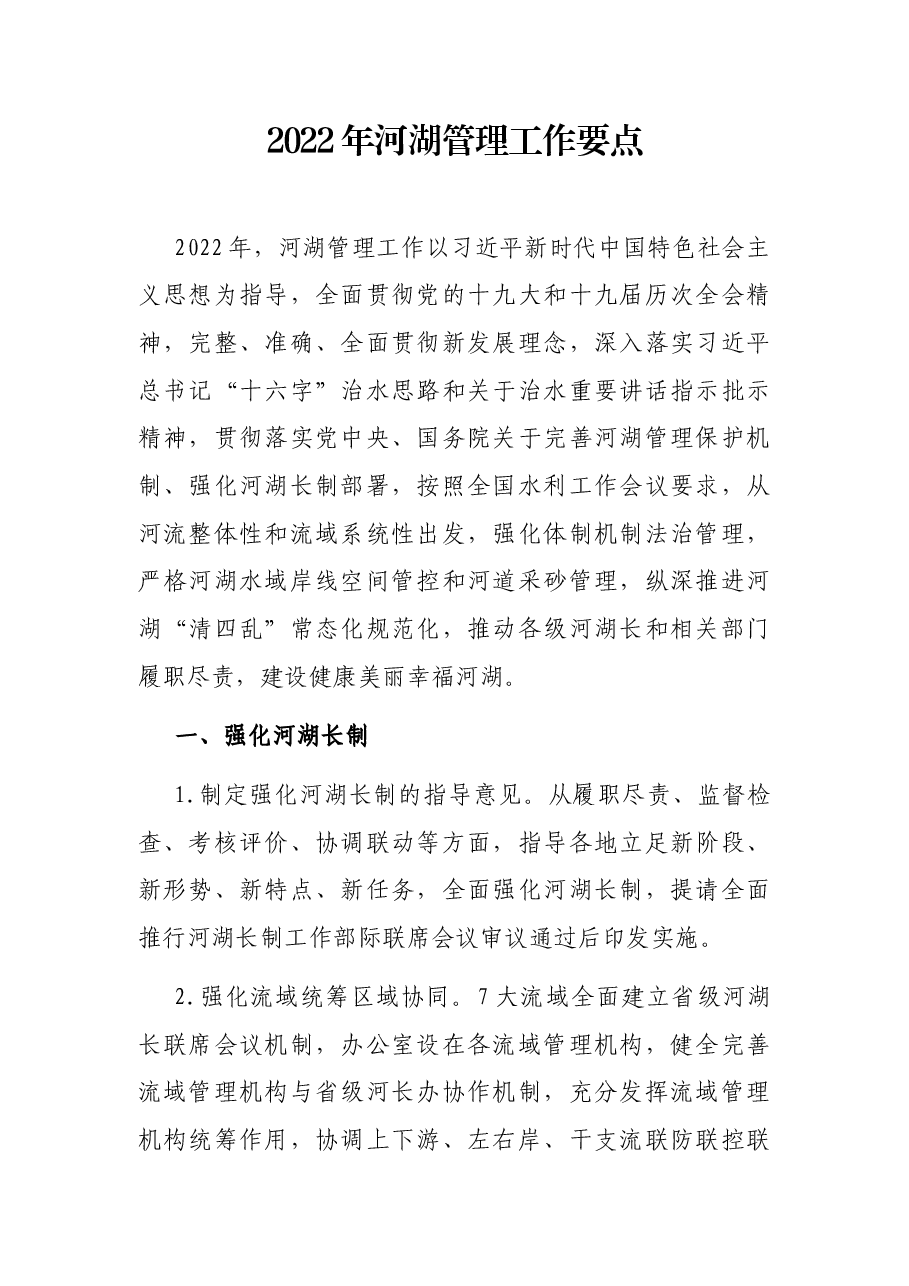 2022年河湖管理工作要点.docx,第1页预览