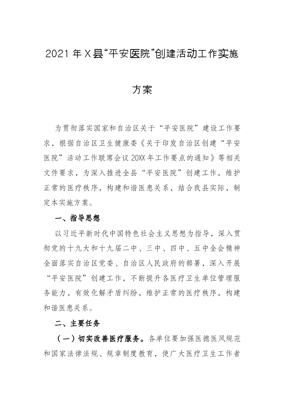 2021年X县“平安医院”创建活动工作实施方案.docx,第1页预览