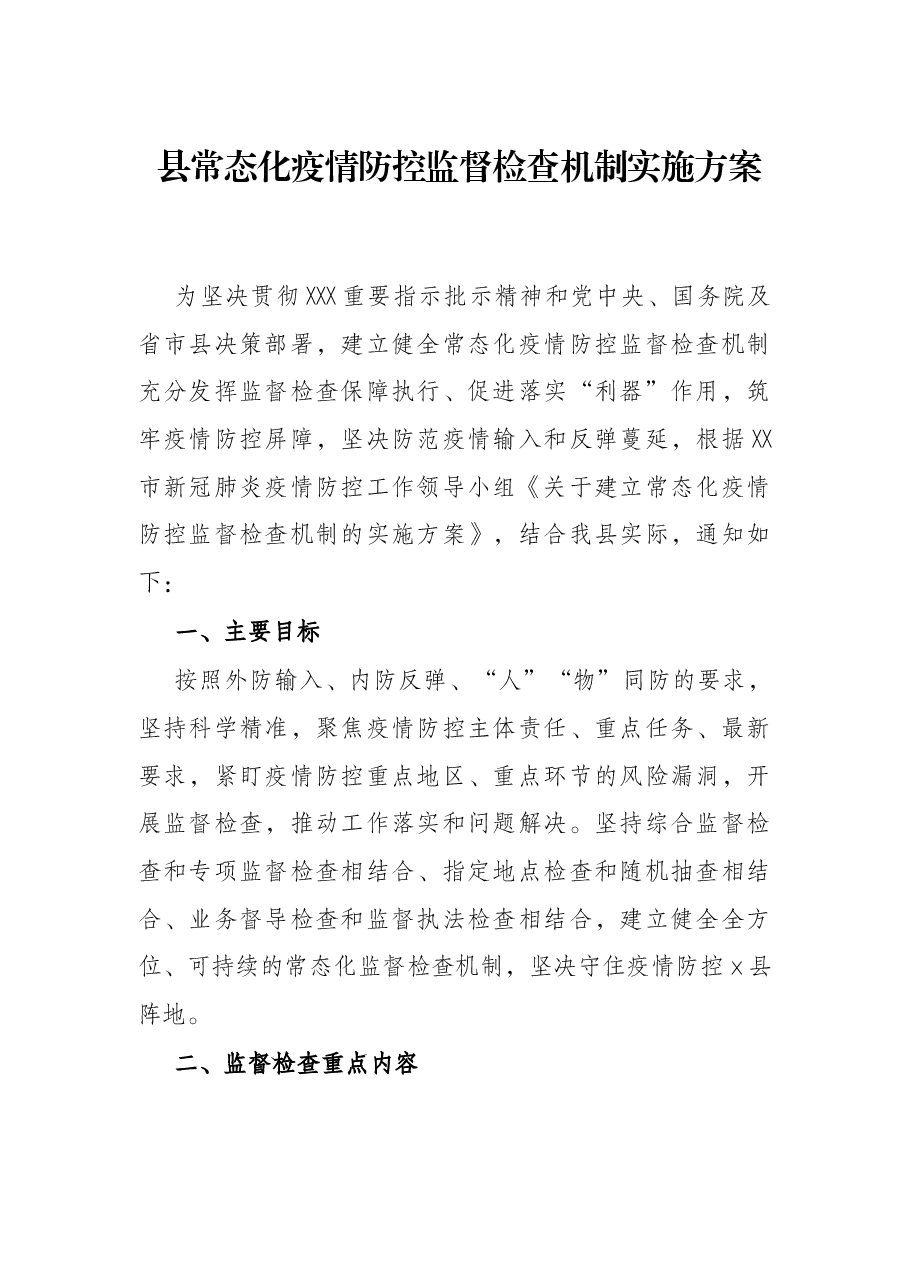 县常态化疫情防控监督检查机制实施方案.docx，第1页预览