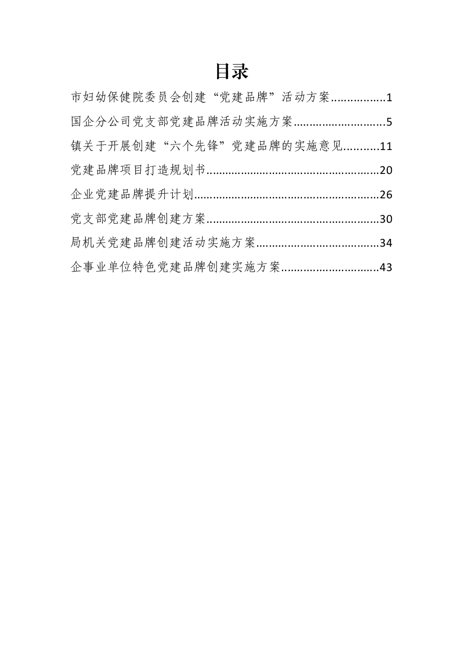 (8篇)党建品牌创建活动实施方案.docx,第1页预览