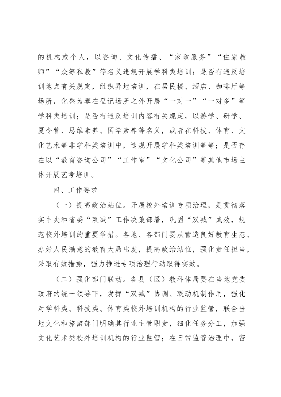 XX市2023年校外培训机构专项治理工作方案.docx,第4页预览