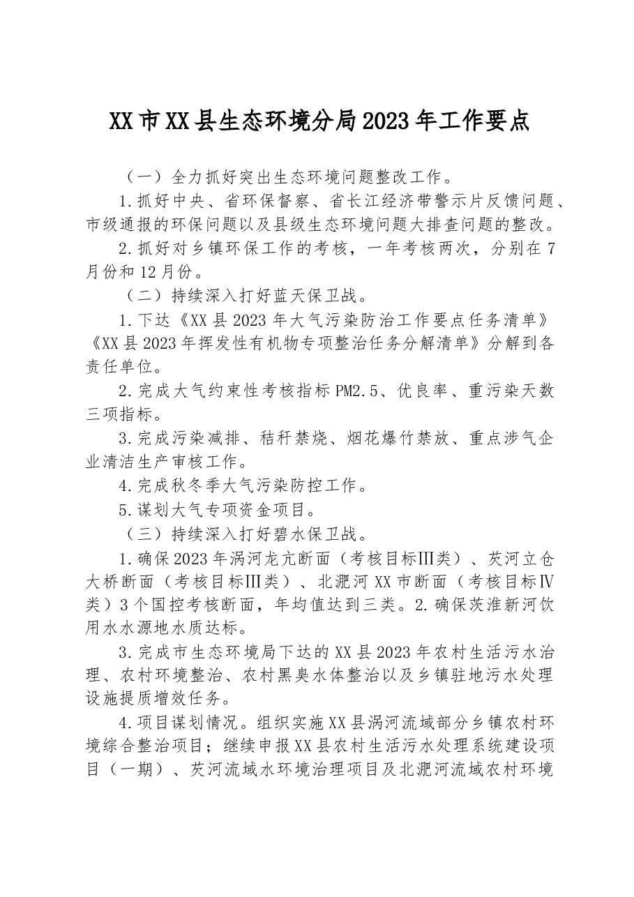 XX市XX县生态环境分局2023年工作要点.docx,第1页预览