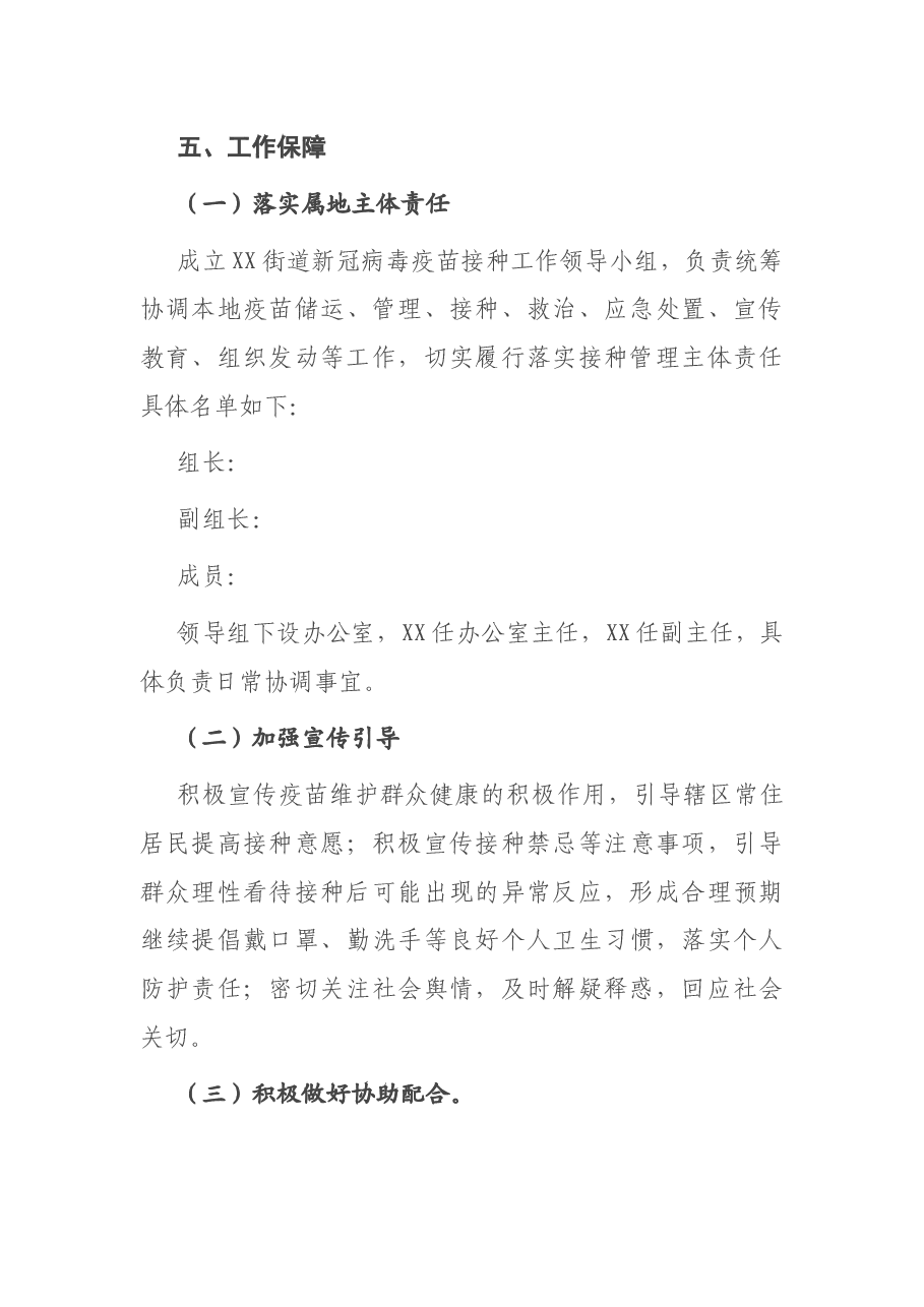 街道新冠病毒疫苗接种实施方案.docx,第4页预览