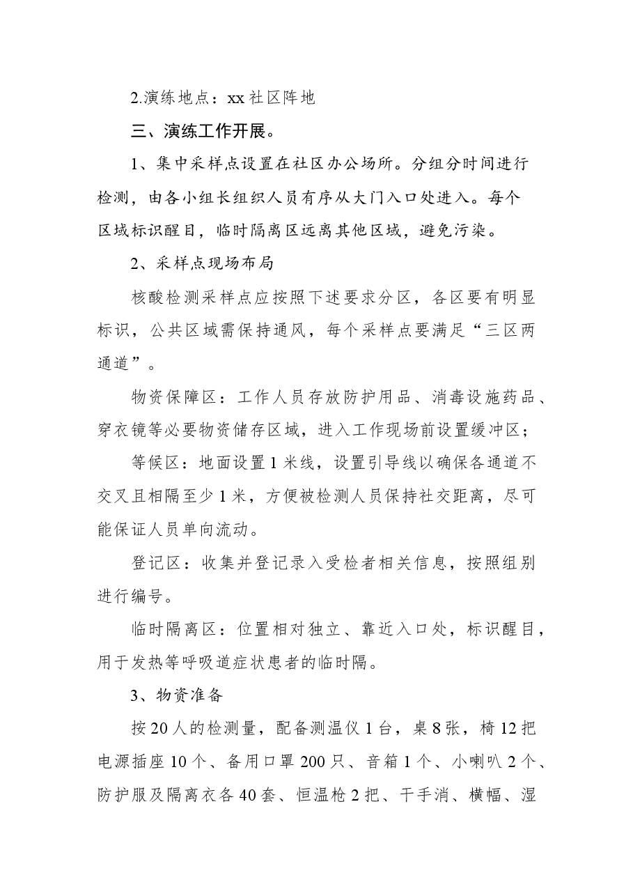 xx社区2022年核酸检测演练方案.docx,第2页预览