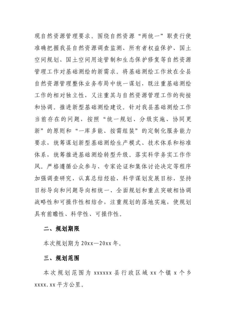 x县“十四五”基础测绘规划编制工作方案.docx,第2页预览