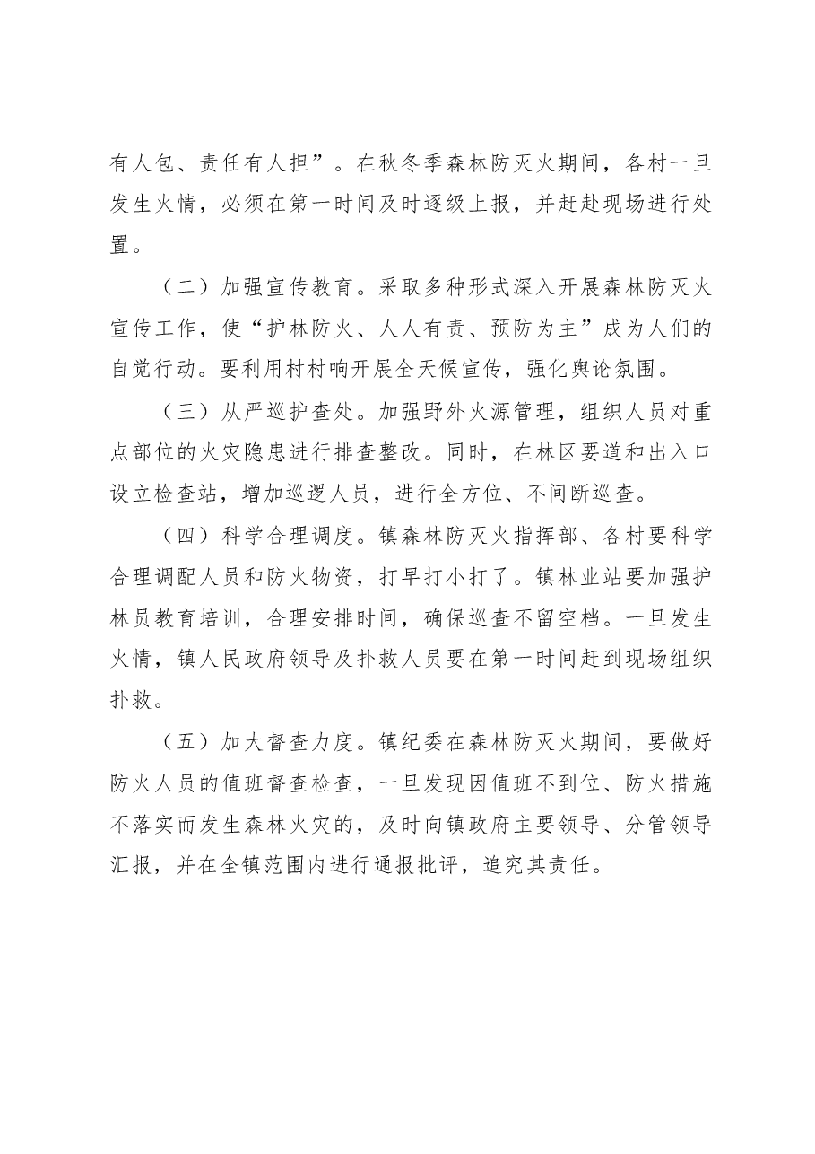 XX镇2023年秋冬季森林防灭火工作实施方案.docx,第3页预览