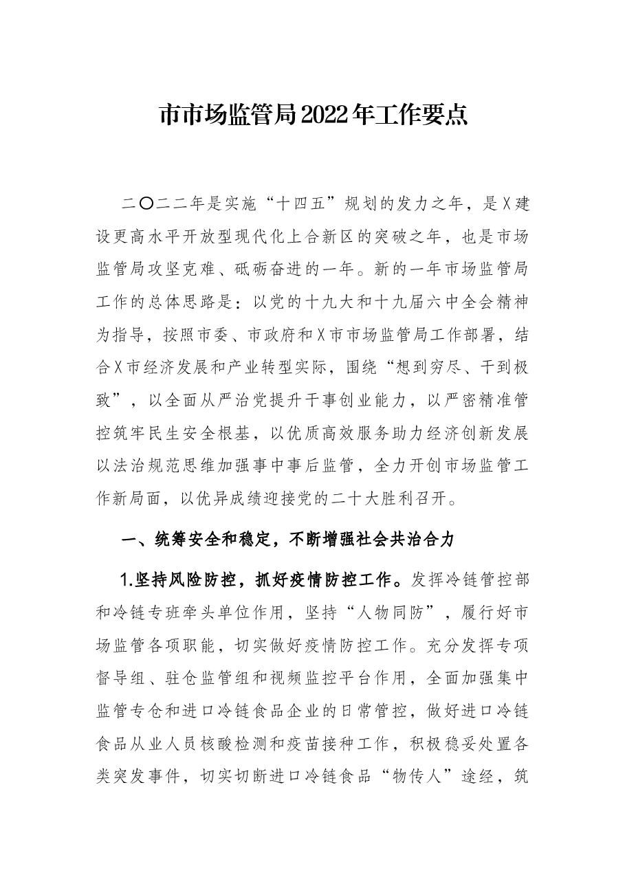 市市场监管局2022年工作要点.docx,第1页预览