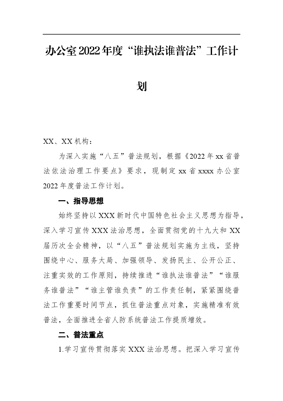 办公室2022年度“谁执法谁普法”工作计划.docx,第1页预览