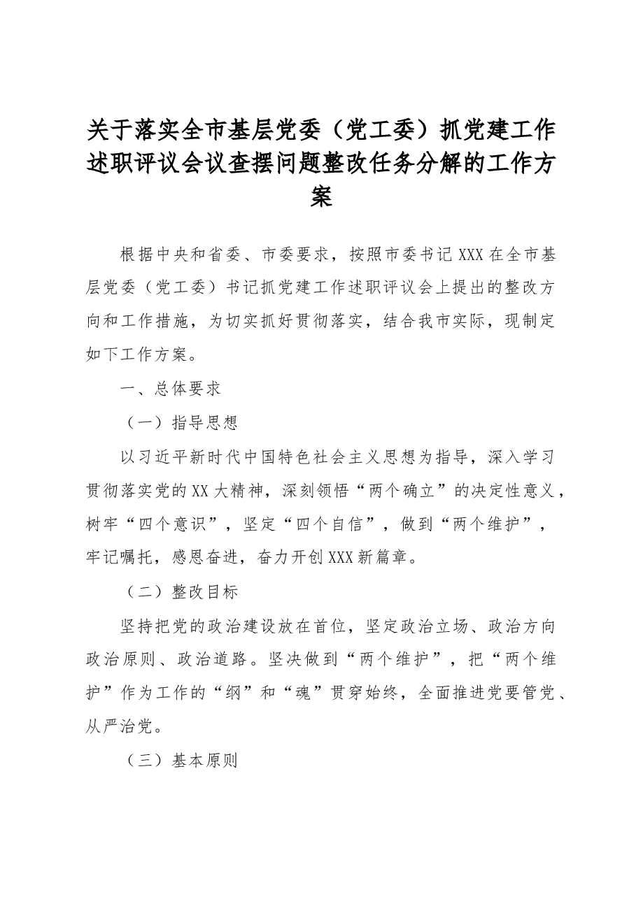 XX市基层党委(党工委)抓党建工作述职评议查摆问题整改工作方案.docx,第1页预览