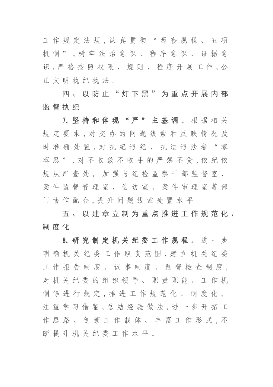 2022年机关纪委工作要点.doc,第4页预览