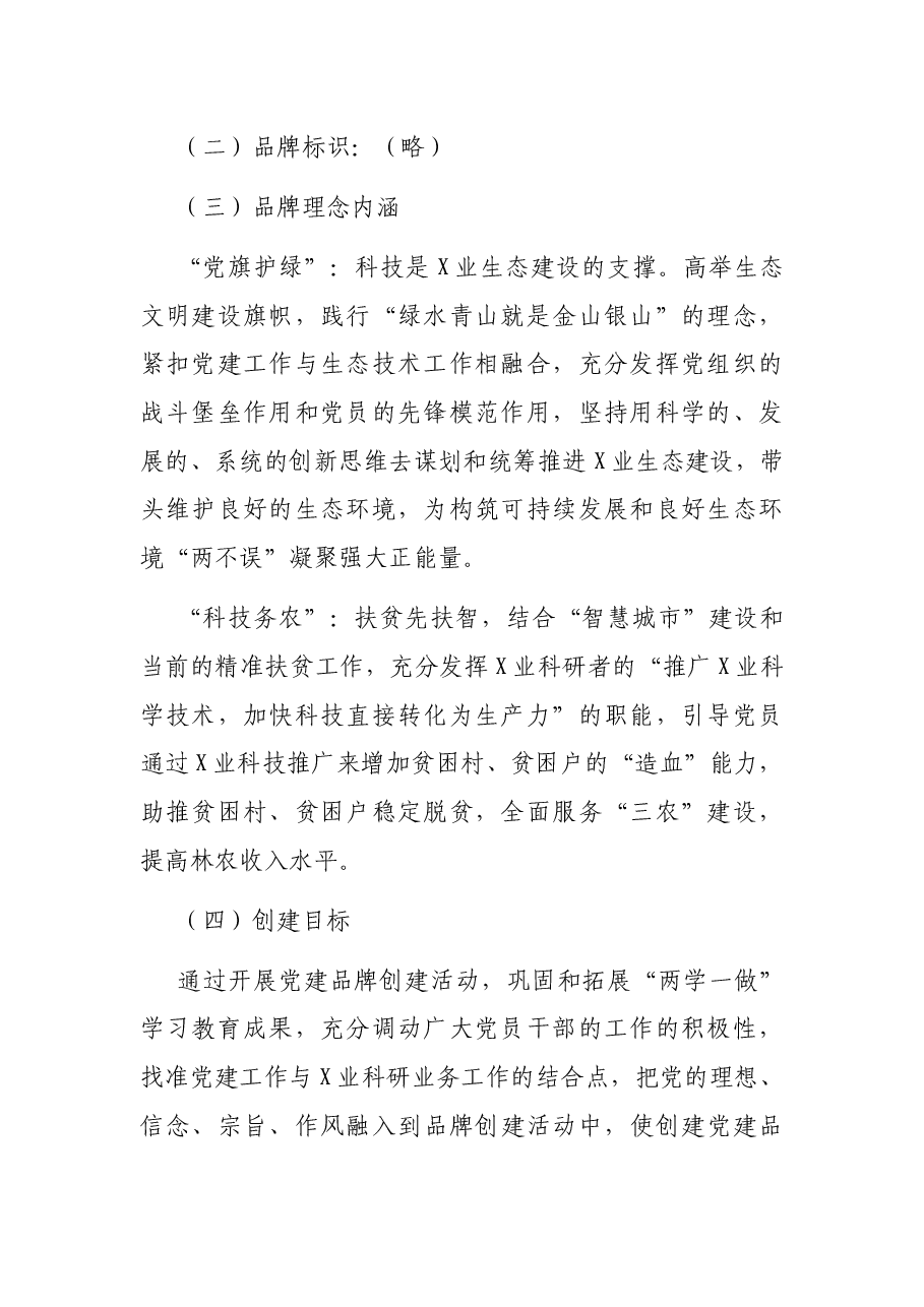 企事业单位开展“党旗护绿·科技务农”特色党建品牌创建活动实施方案.docx,第2页预览