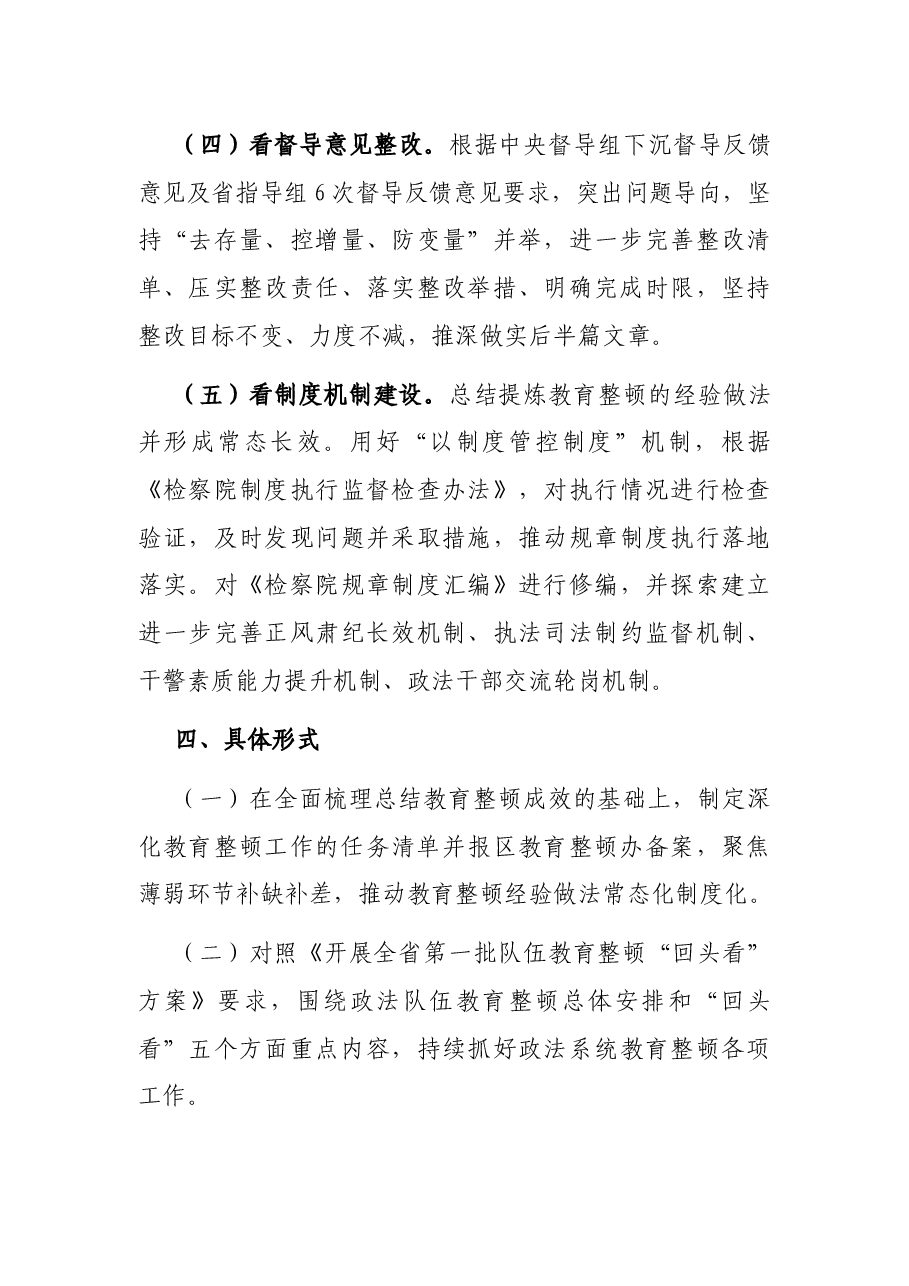 政法队伍教育整顿回头看实施方案.docx,第3页预览