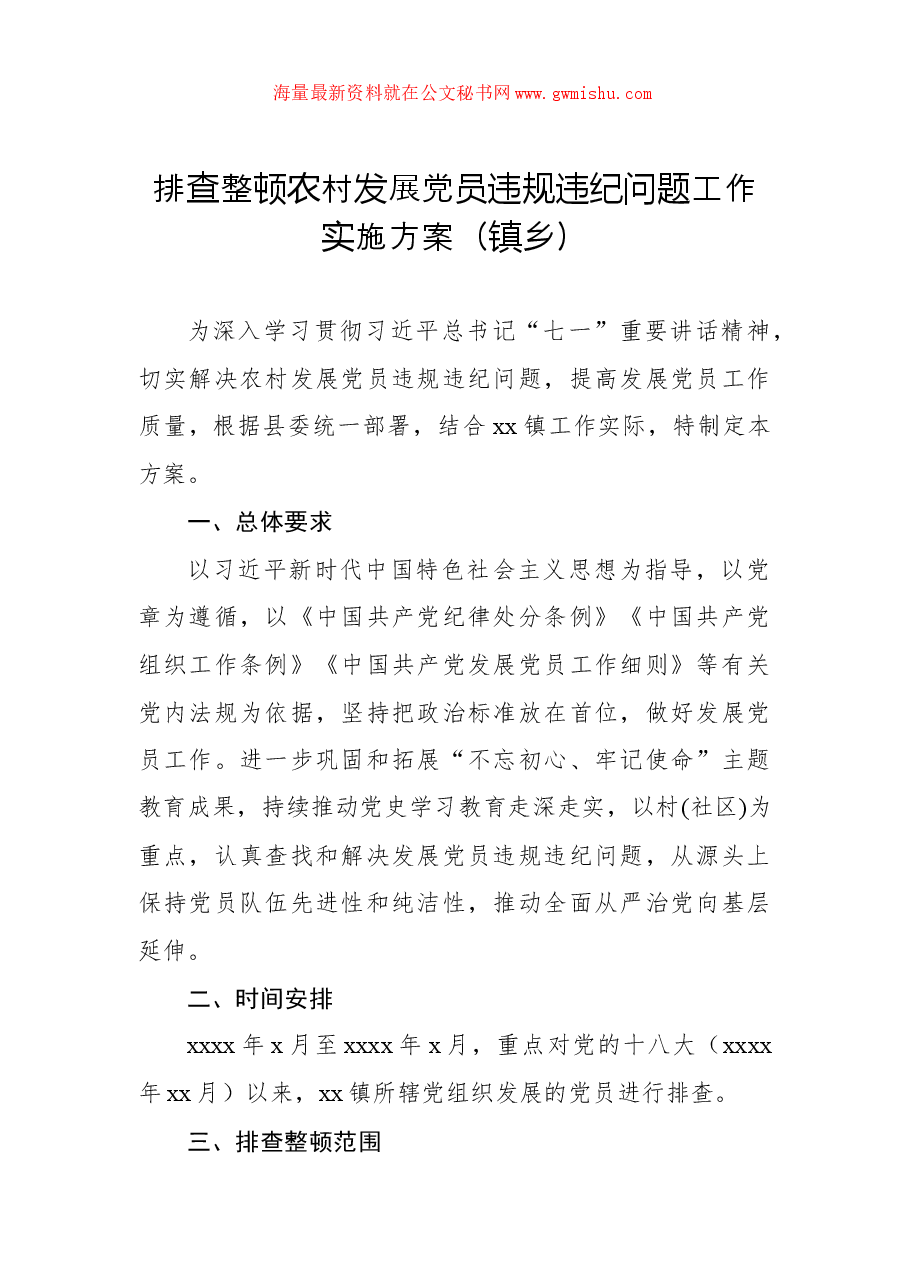 排查整顿农村发展党员违规违纪问题工作实施方案(镇乡).docx,第1页预览