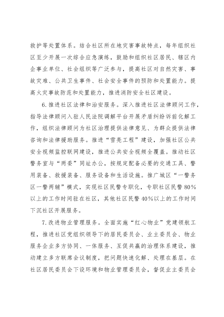 市级加强城市社区治理体系和治理能力现代化建设三年提升工作要点.docx,第4页预览