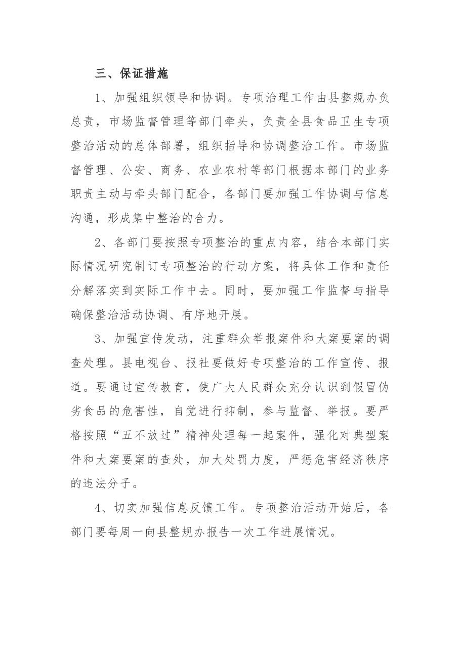 某县关于开展春节期间食品卫生专项整治活动实施方案.docx,第4页预览