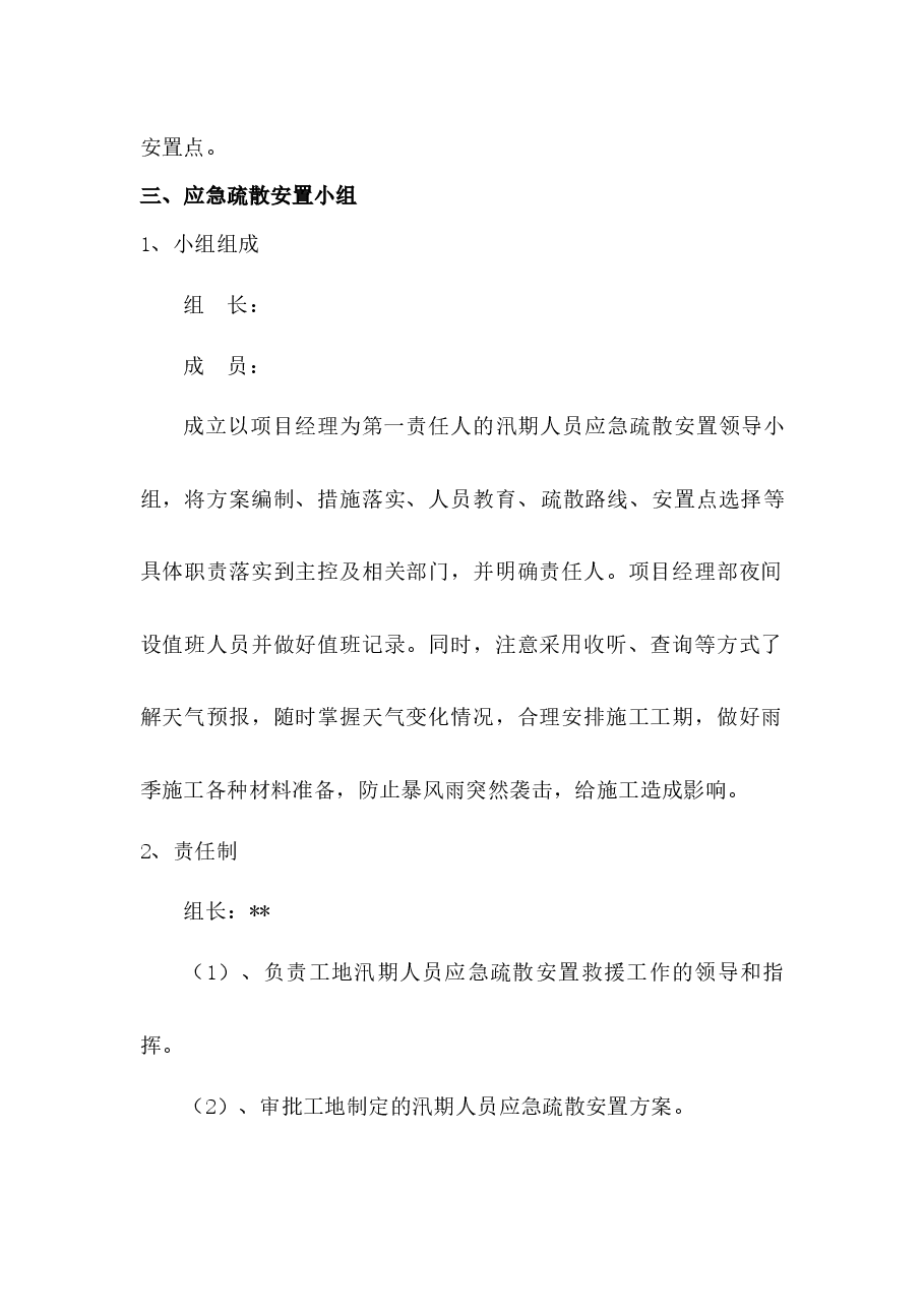 汛期人员应急疏散安置方案.docx,第2页预览