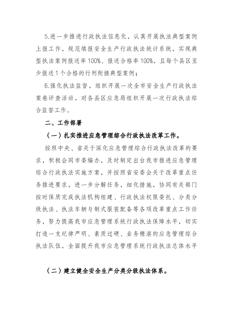 应急管理局2022年度安全生产行政执法监督工作要点.docx,第2页预览