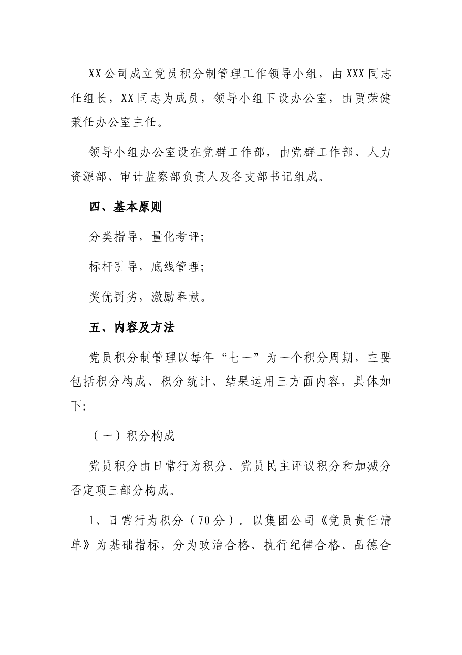 X有限公司党员积分管理实施(试行)方案.docx,第2页预览
