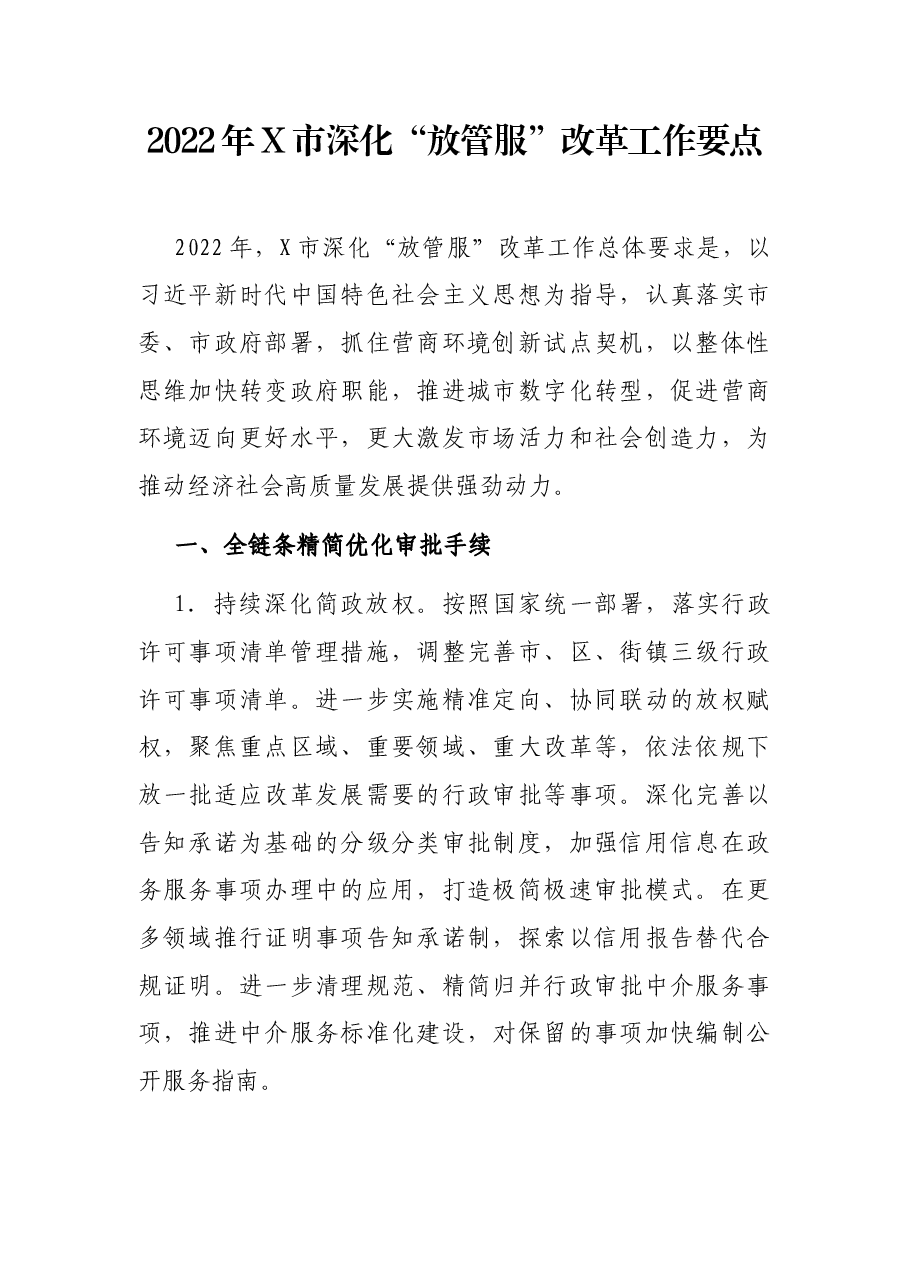 2022年X市深化“放管服”改革工作要点.docx,第1页预览