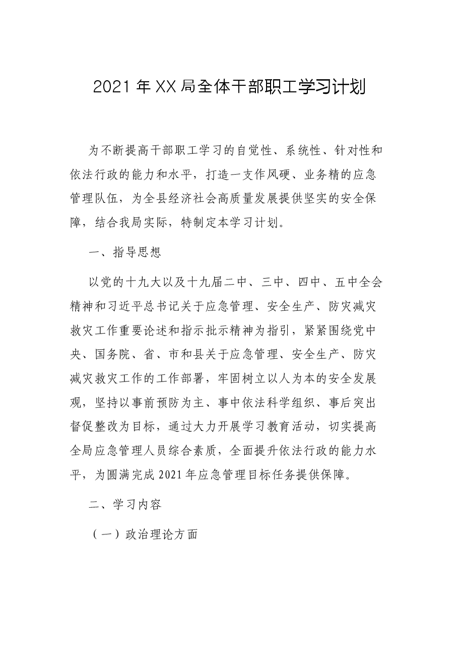 2021年XX局全体干部职工学习计划.docx,第1页预览