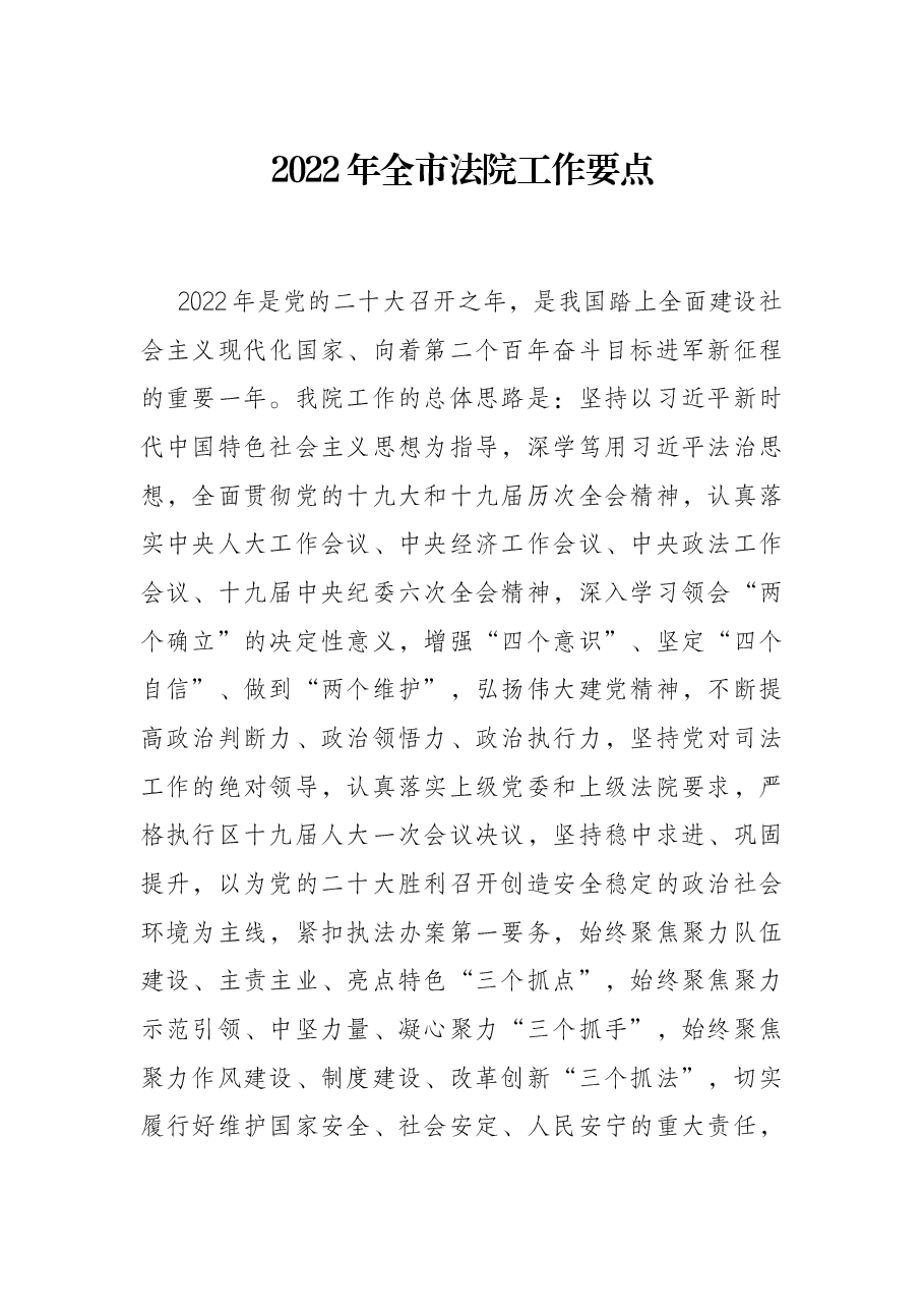 2022年全市法院工作要点.docx,第1页预览
