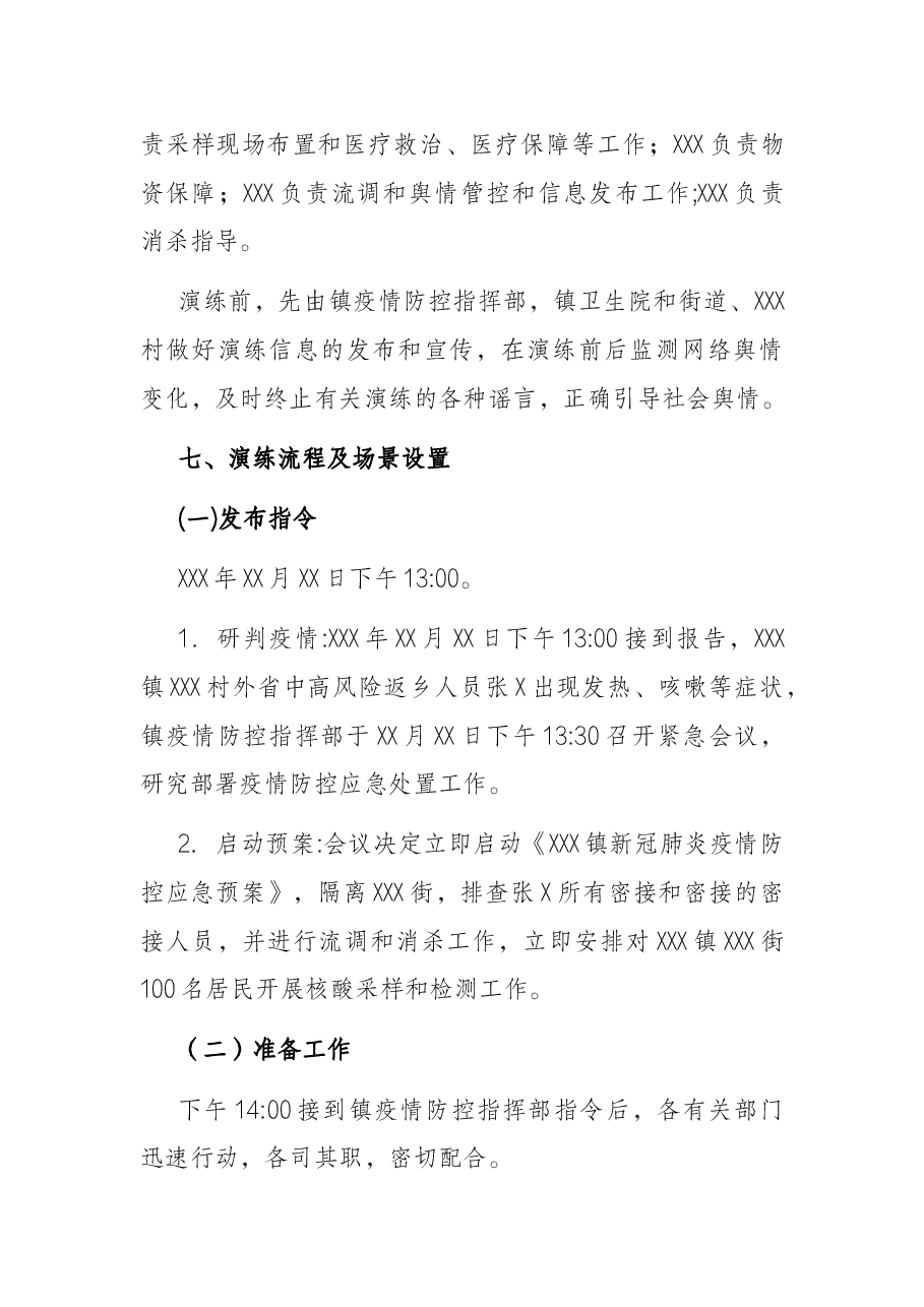 镇新冠肺炎疫情防控应急处置演练工作方案.docx,第3页预览