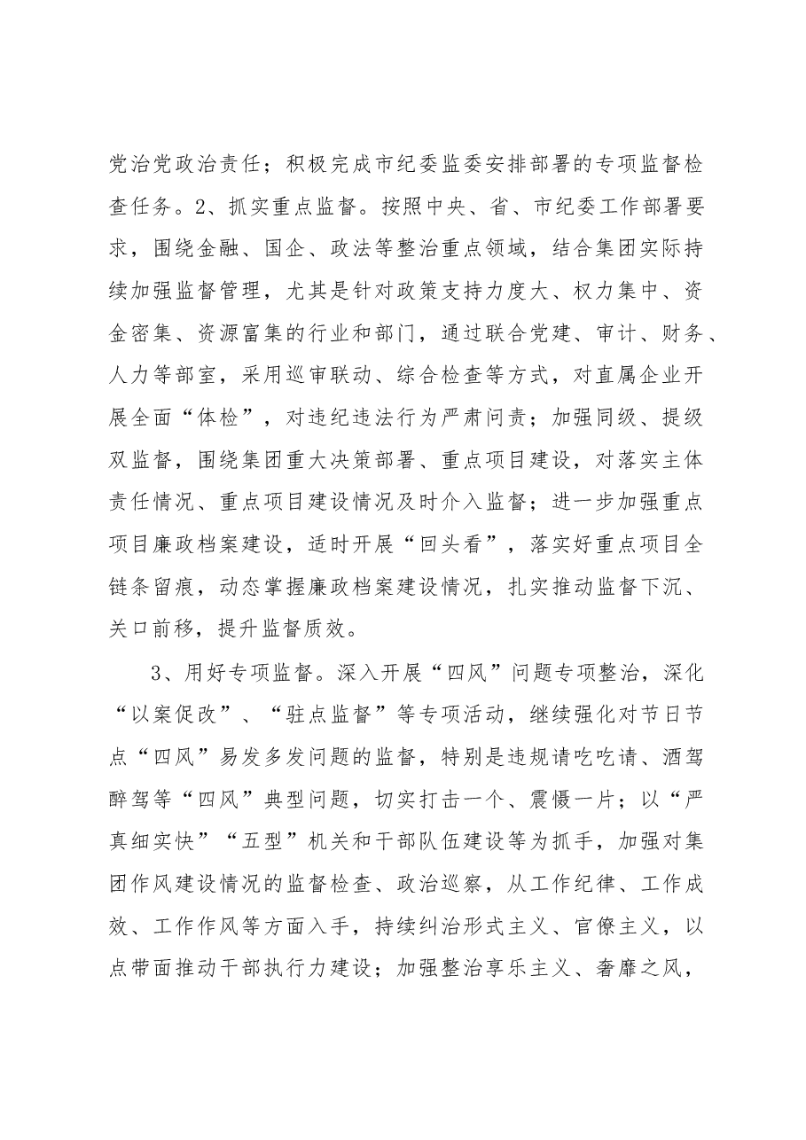 集团2023年度纪检工作要点.docx，第2页预览