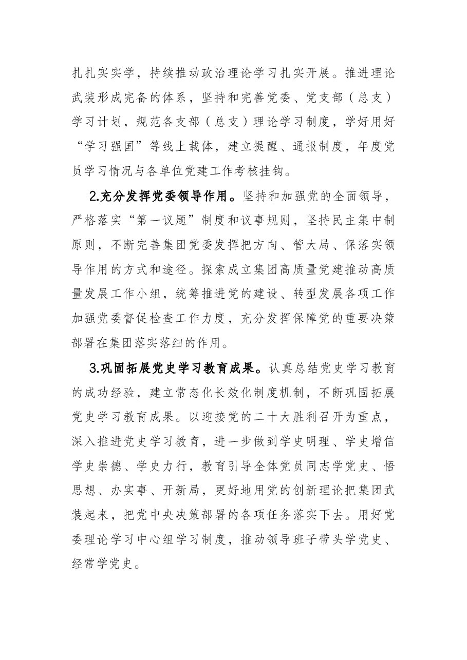 公司2022年党建与党风廉政建设工作要点.docx,第2页预览