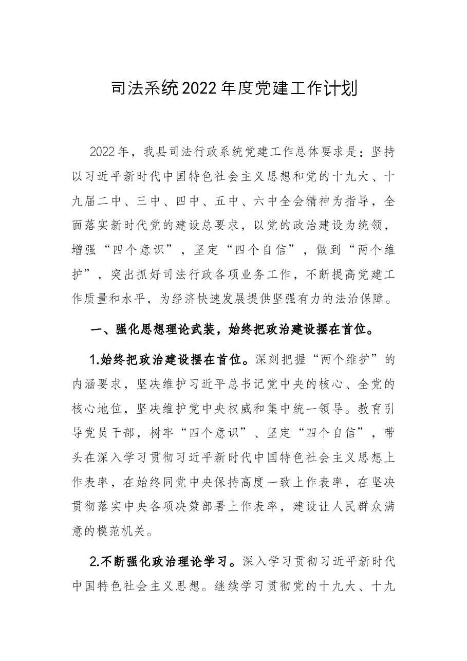 司法系统2022年度党建工作计划.docx,第1页预览