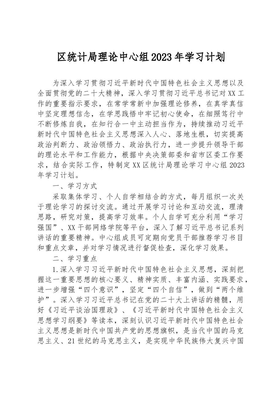 区统计局理论中心组2023年学习计划.docx,第1页预览