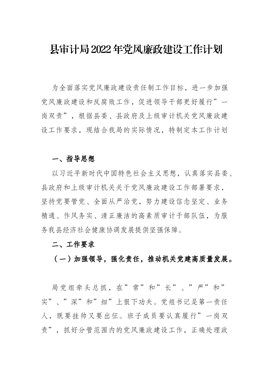 县审计局2022年党风廉政建设工作计划.docx,第1页预览