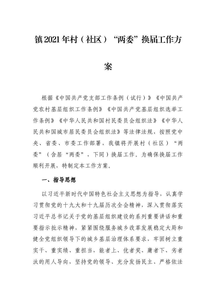 镇2021年村(社区)“两委”换届工作方案.docx,第1页预览